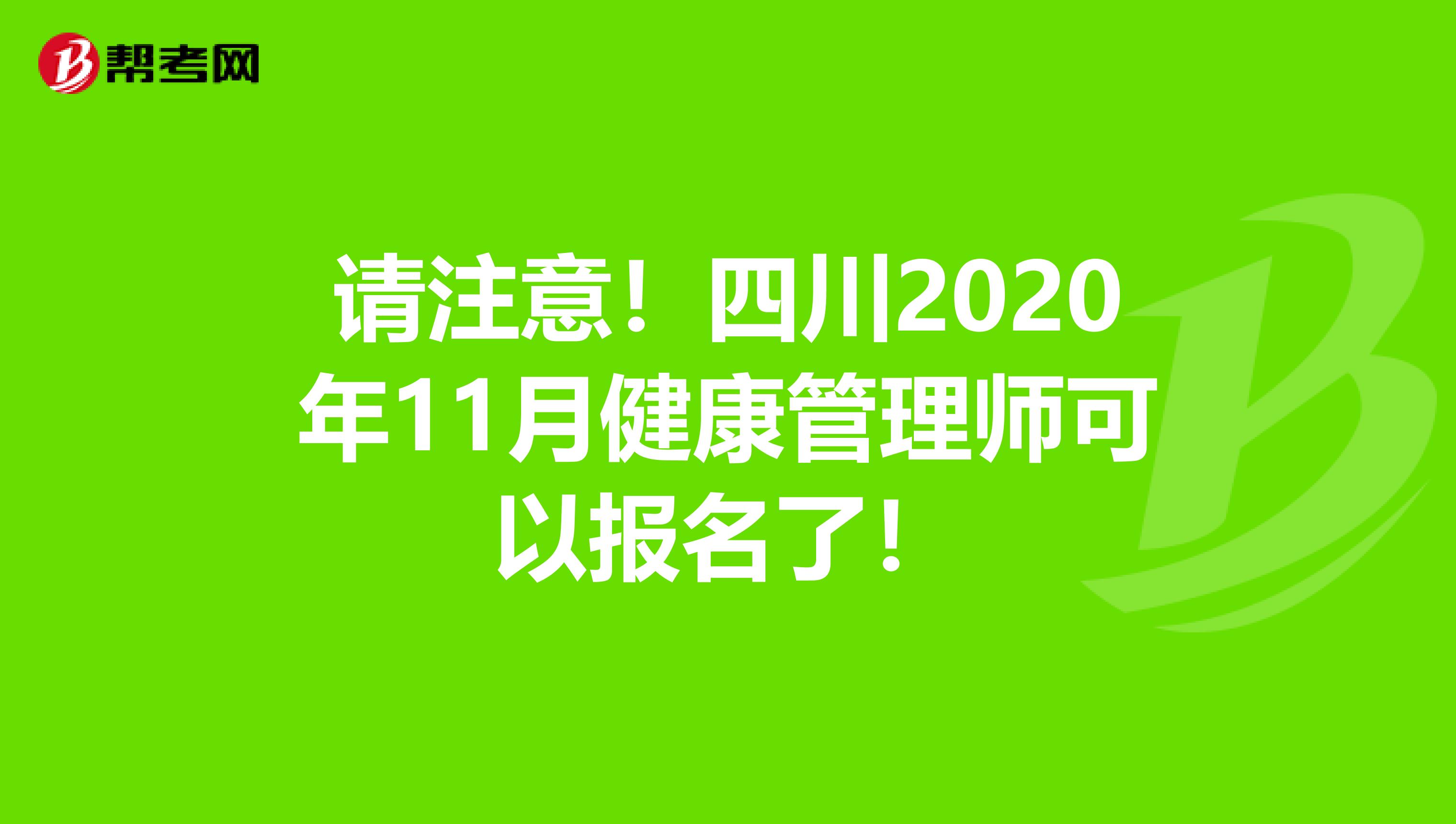 请注意！四川2020年11月健康管理师可以报名了！