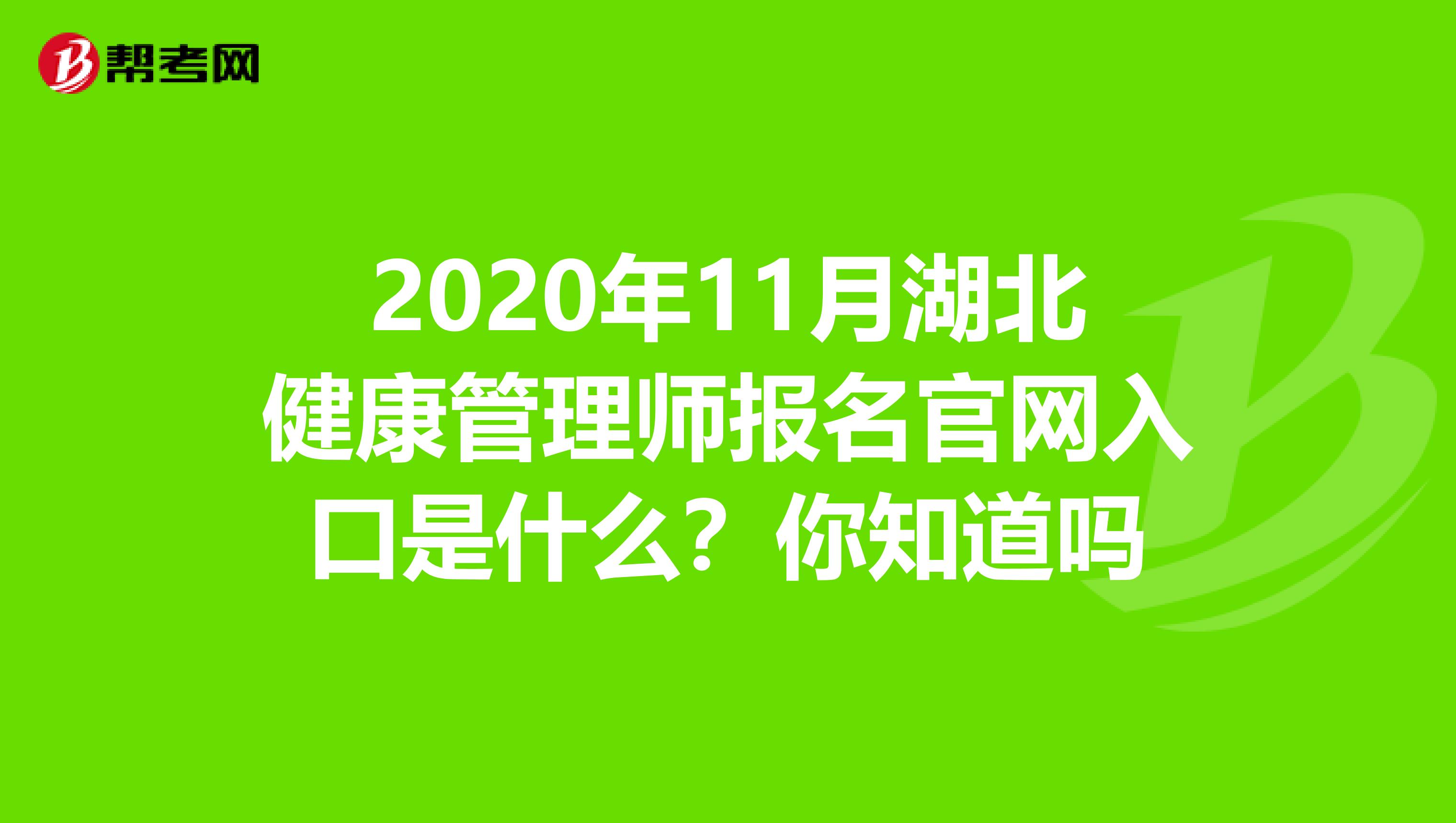 2020年11月湖北健康管理师报名官网入口是什么？你知道吗