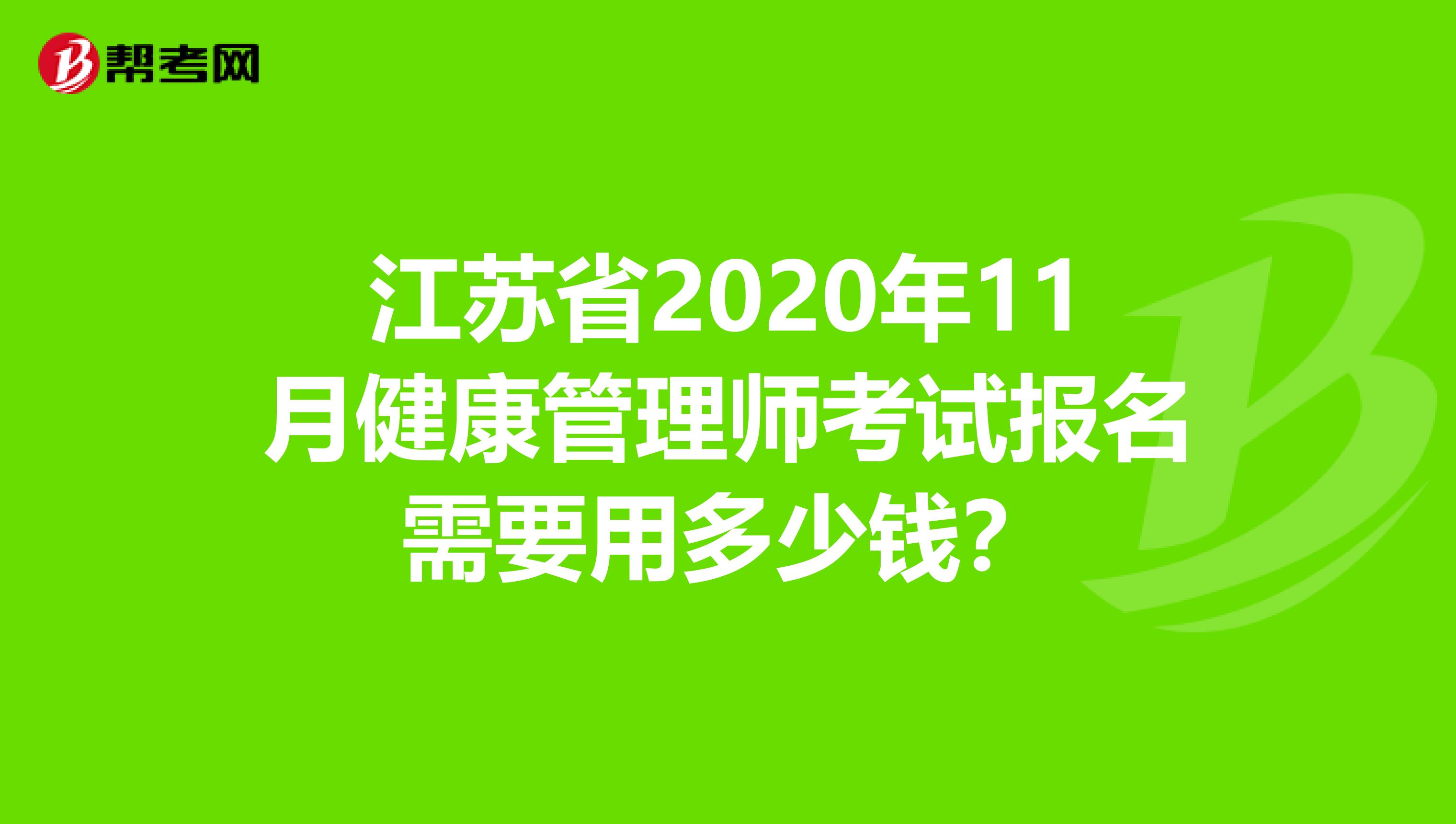 江苏省2020年11月健康管理师考试报名需要用多少钱？