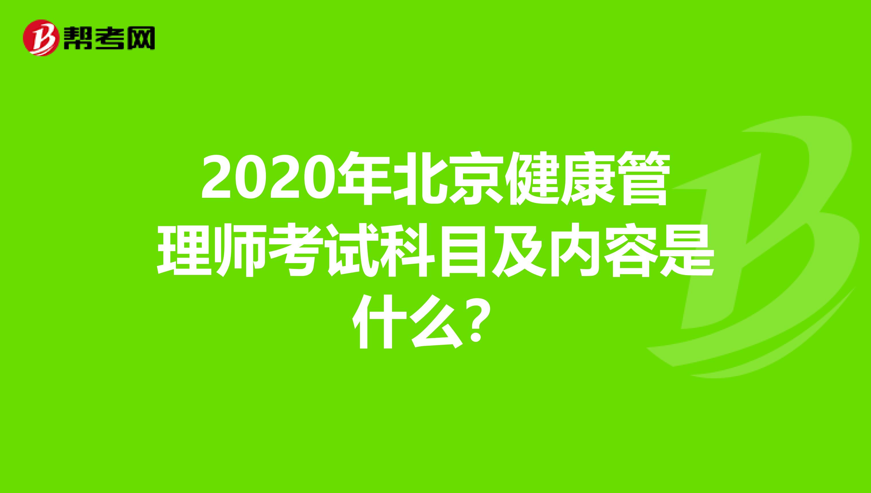 2020年北京健康管理师考试科目及内容是什么？