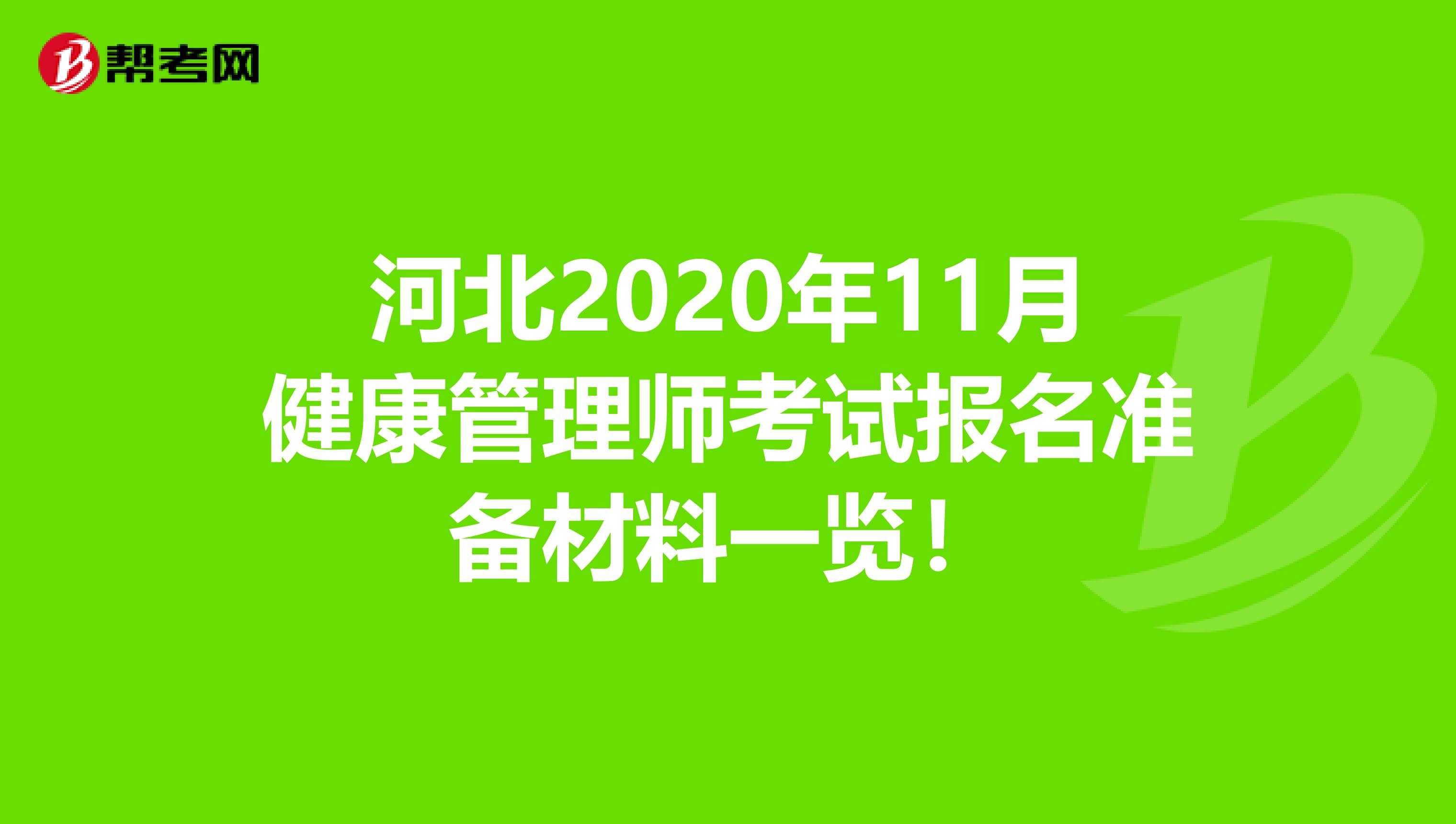 河北2020年11月健康管理师考试报名准备材料一览！