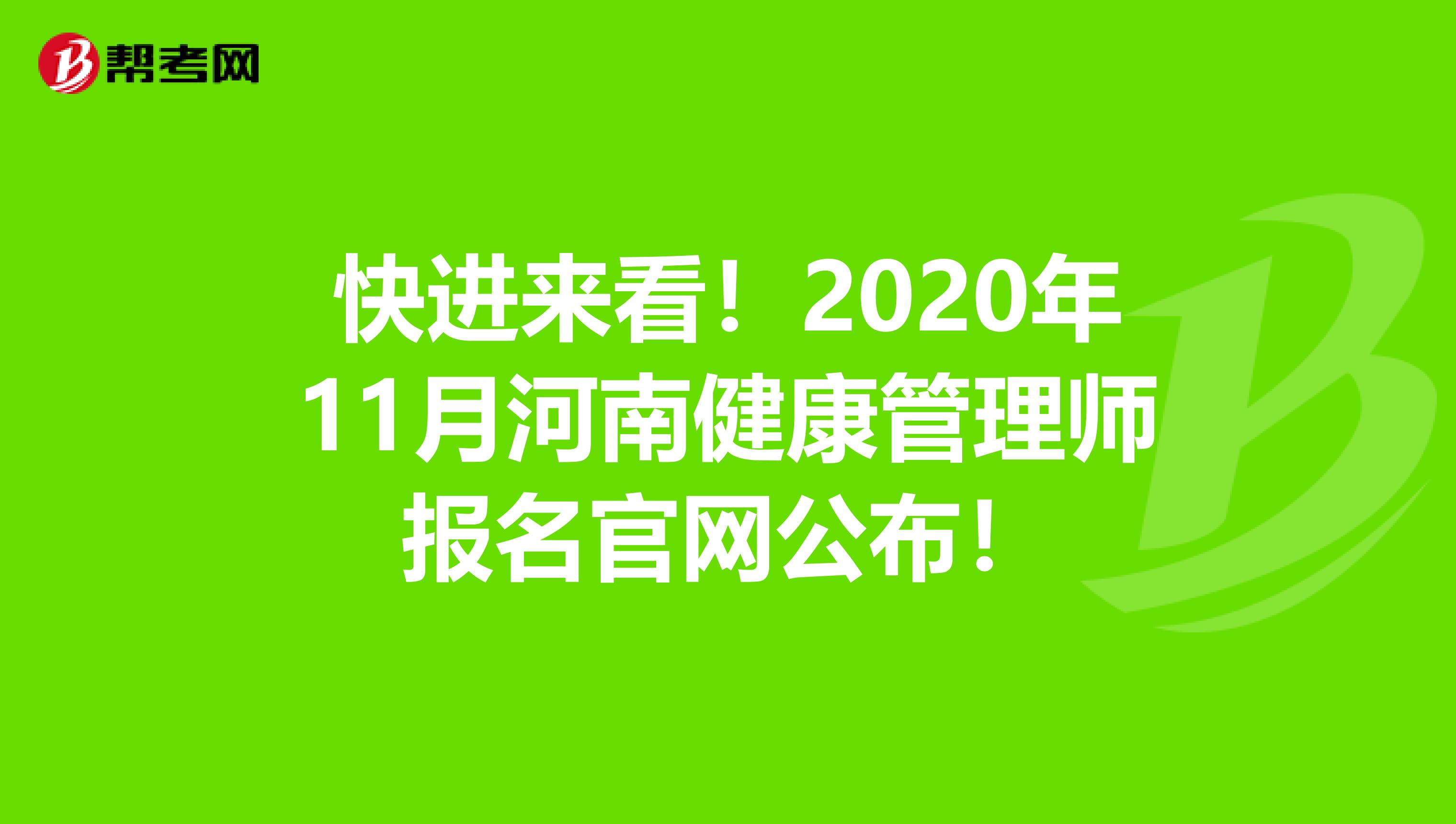 快进来看！2020年11月河南健康管理师报名官网公布！