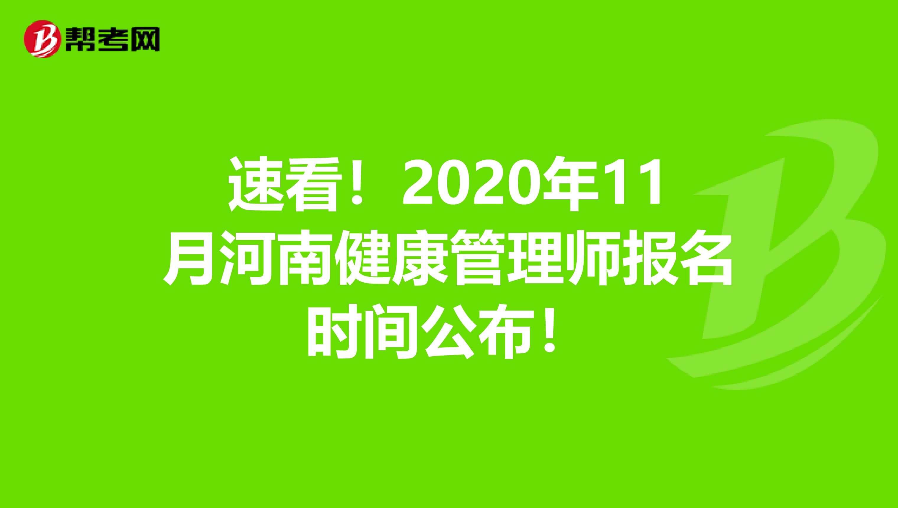 速看！2020年11月河南健康管理师报名时间公布！