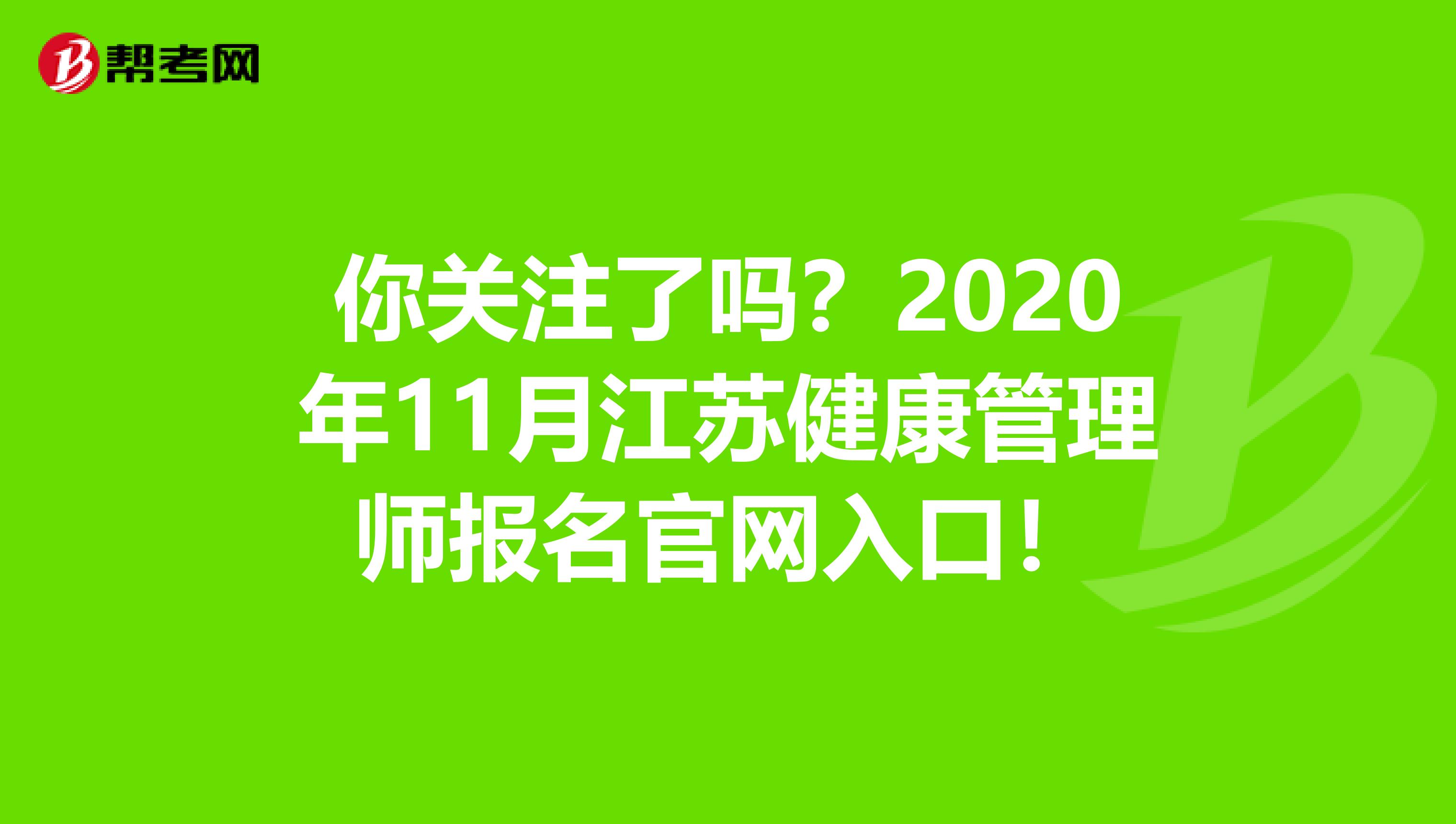 你关注了吗？2020年11月江苏健康管理师报名官网入口！