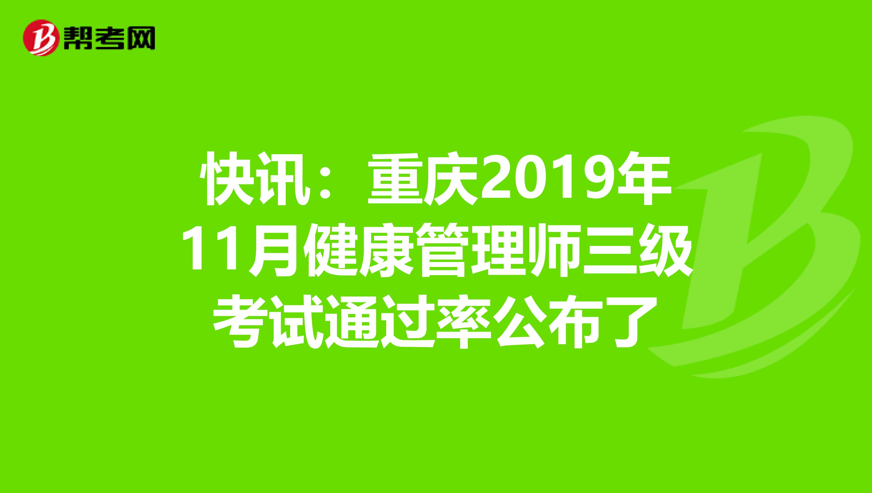 快讯：重庆2019年11月健康管理师三级考试通过率公布了