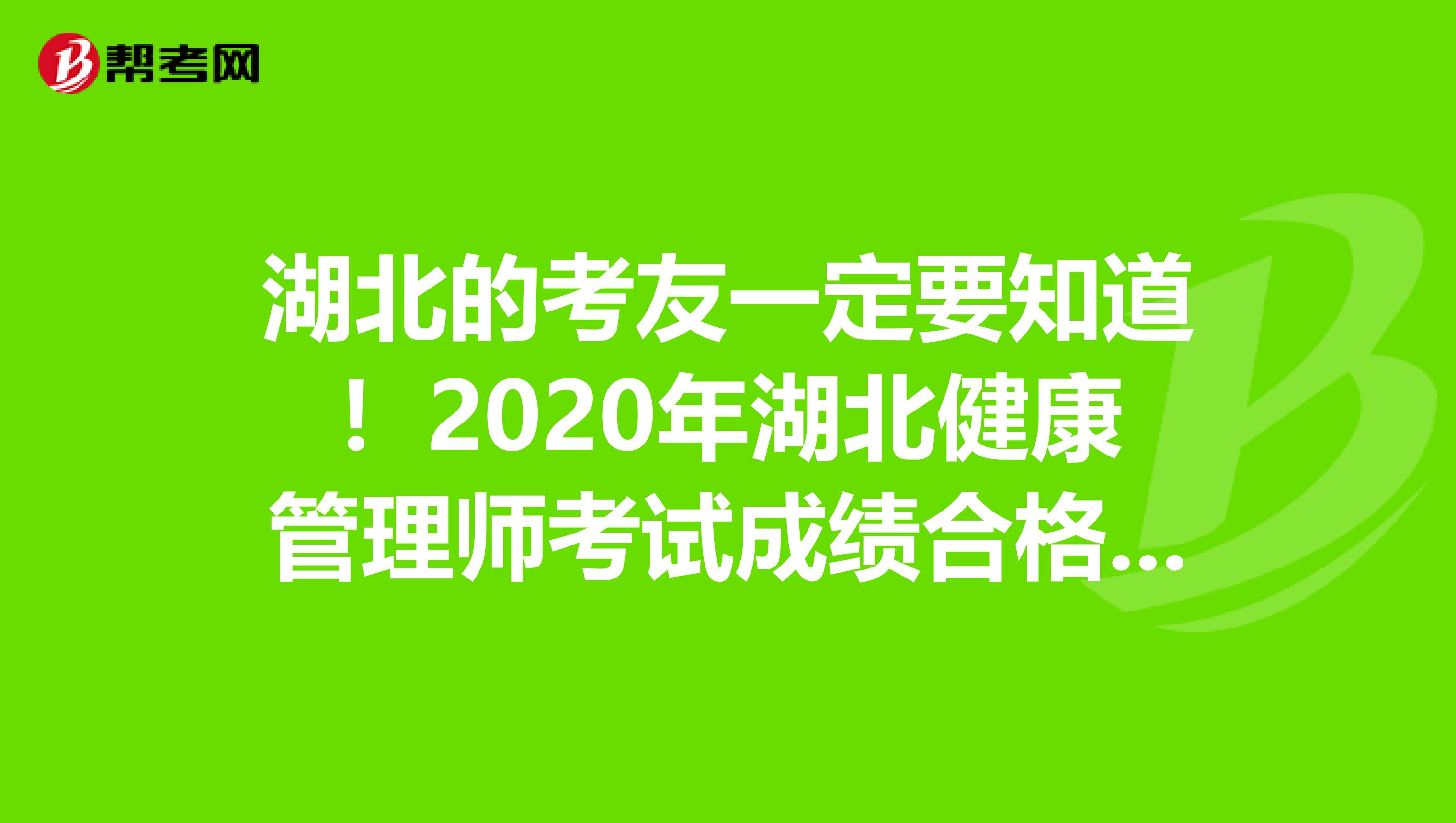 湖北的考友一定要知道！2020年湖北健康管理师考试成绩合格标准公布了
