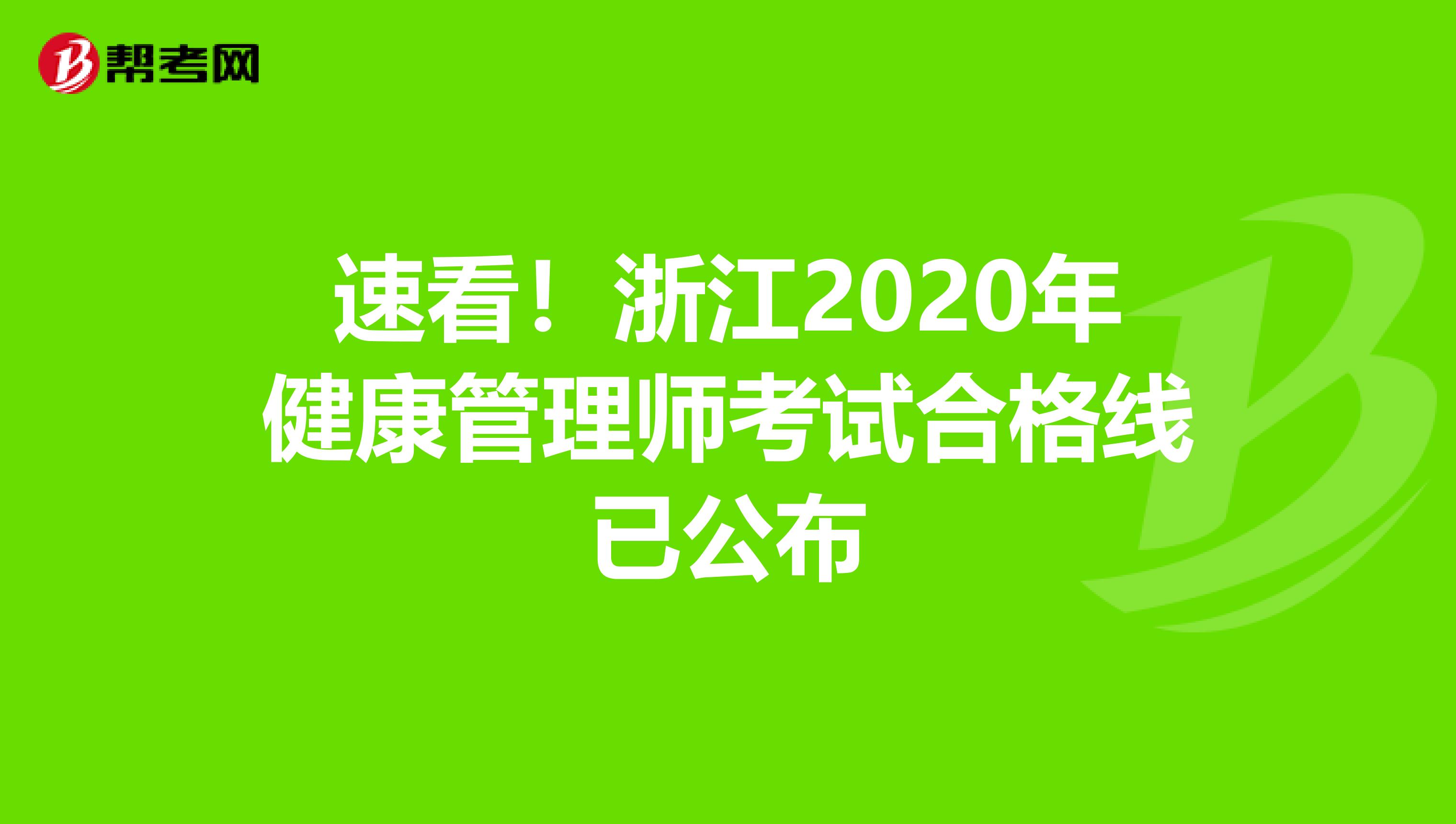 速看！浙江2020年健康管理师考试合格线已公布