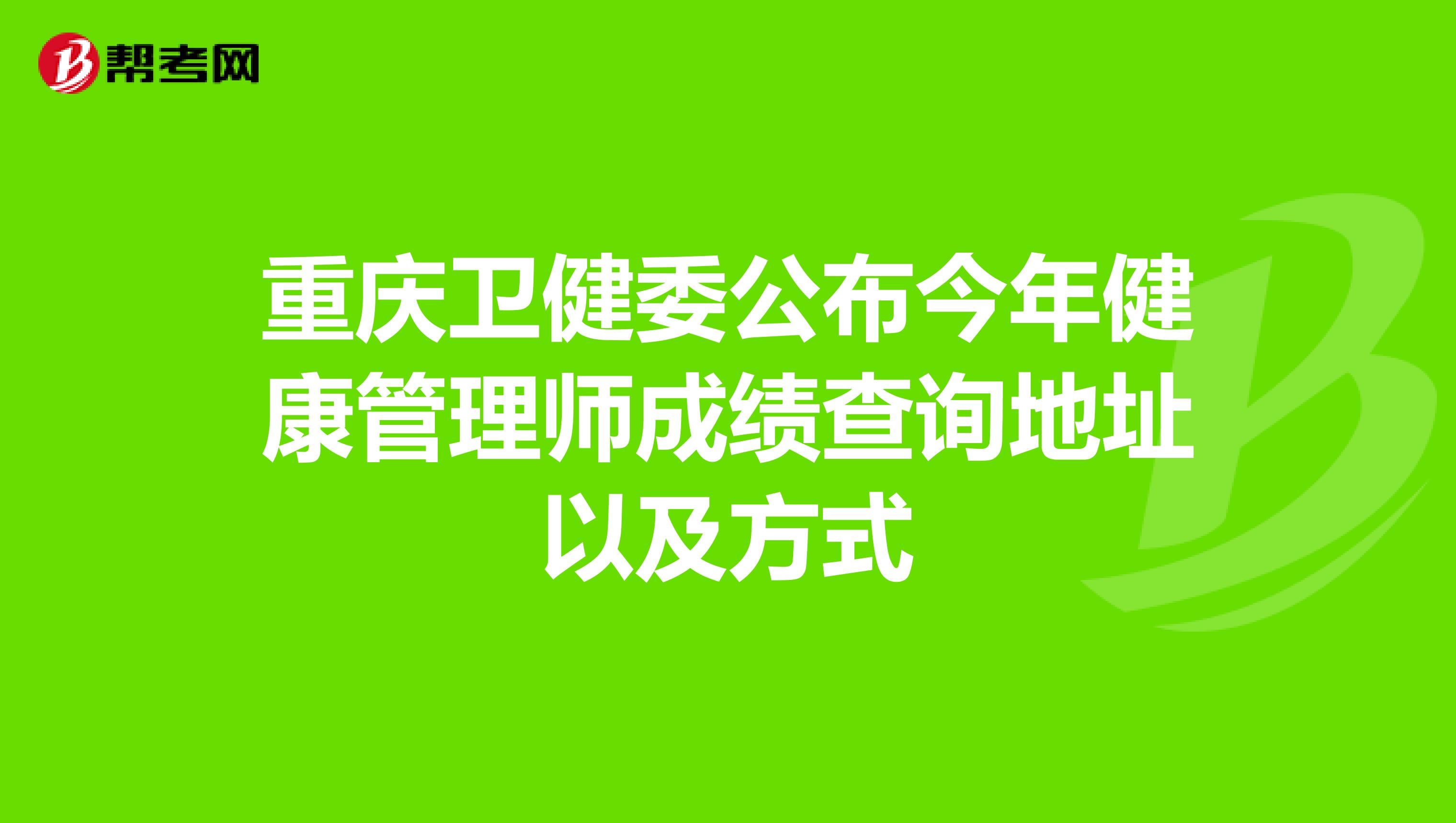 重慶衛健委公布今年健康管理師成績查詢地址以及方式
