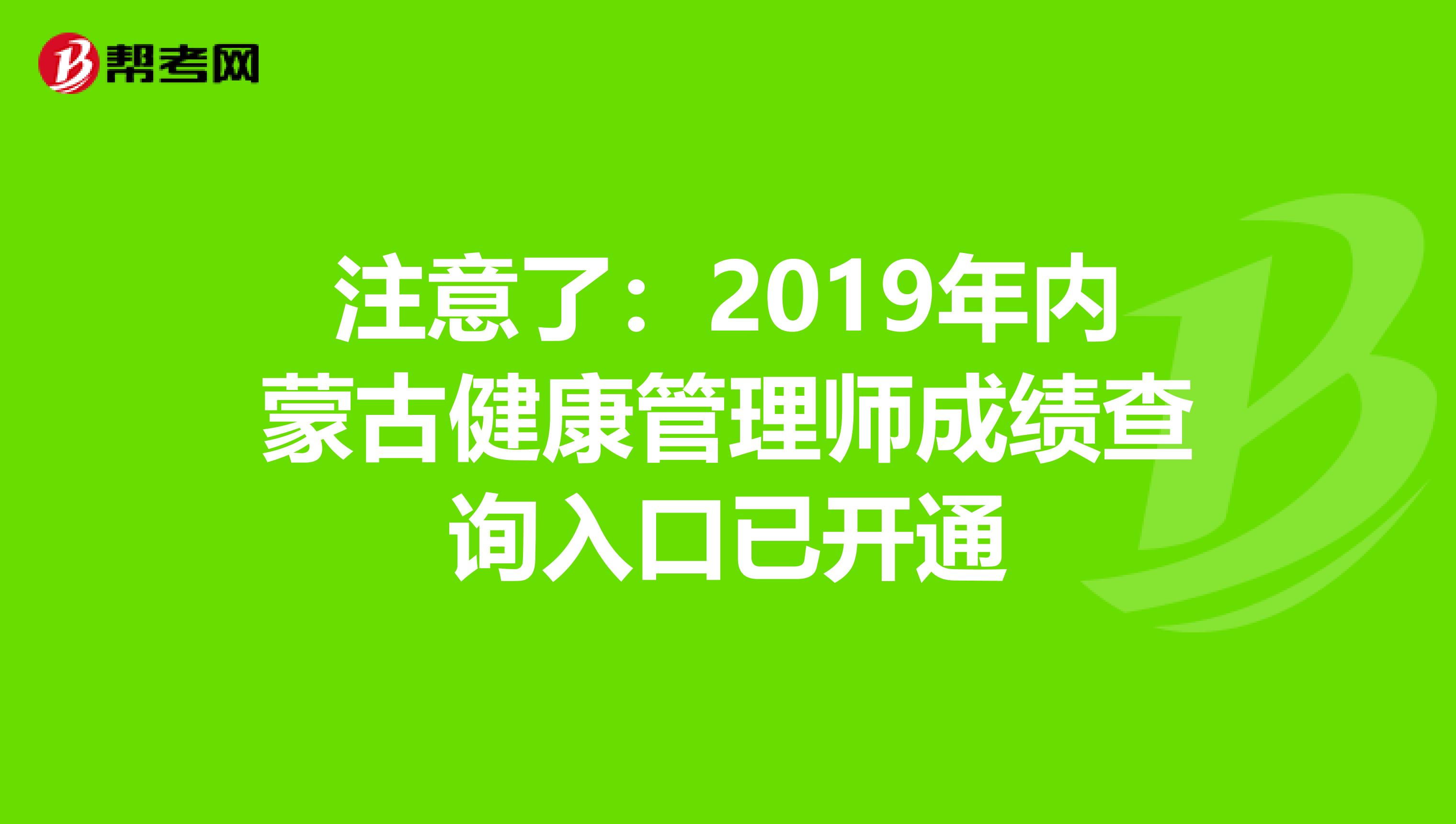 注意了：2019年内蒙古健康管理师成绩查询入口已开通