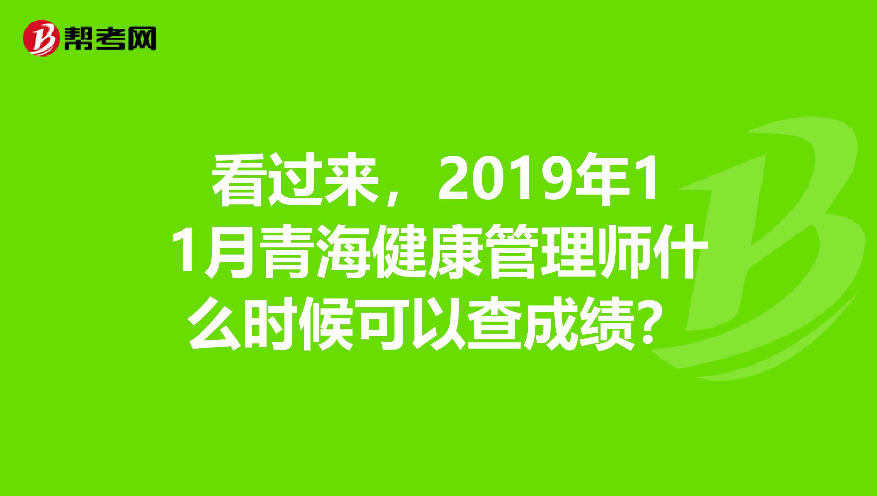 看过来，2019年11月青海健康管理师什么时候可以查成绩？