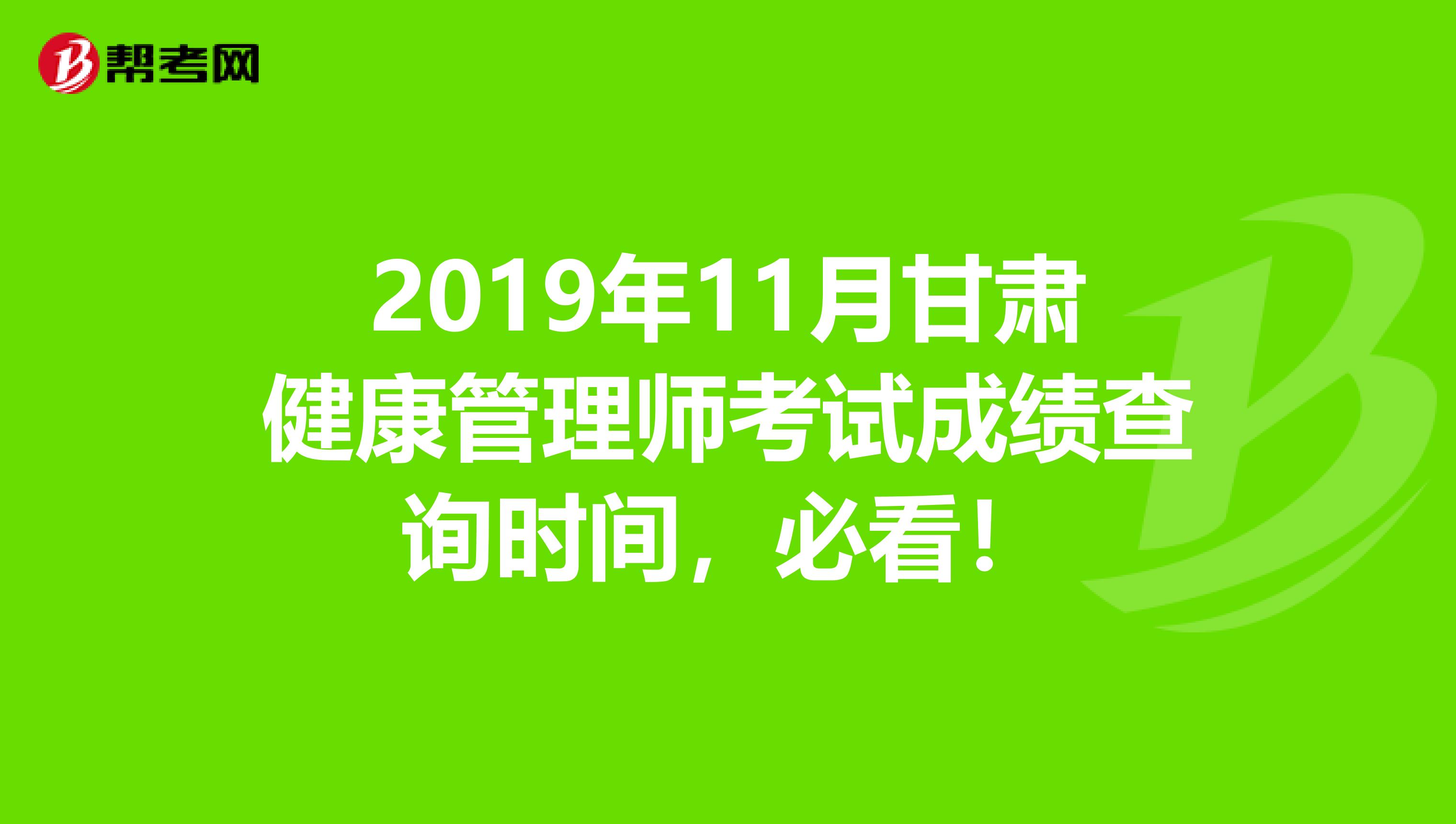 2019年11月甘肃健康管理师考试成绩查询时间，必看！