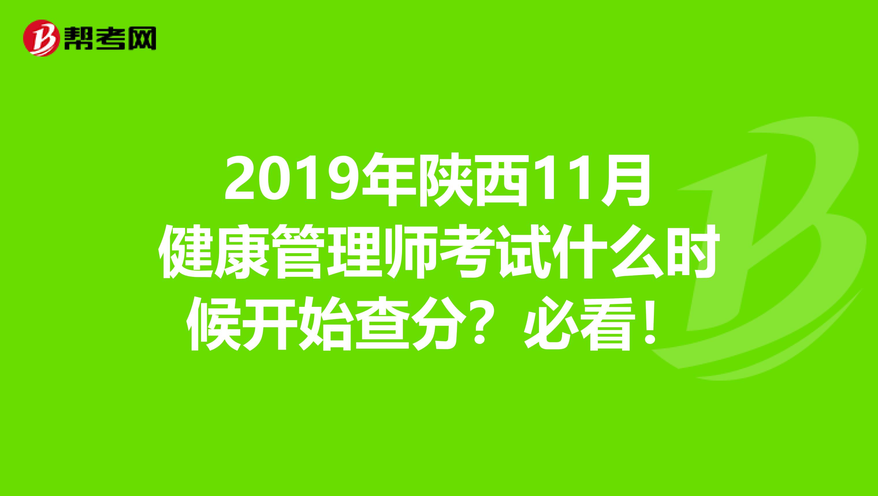 2019年陕西11月健康管理师考试什么时候开始查分？必看！