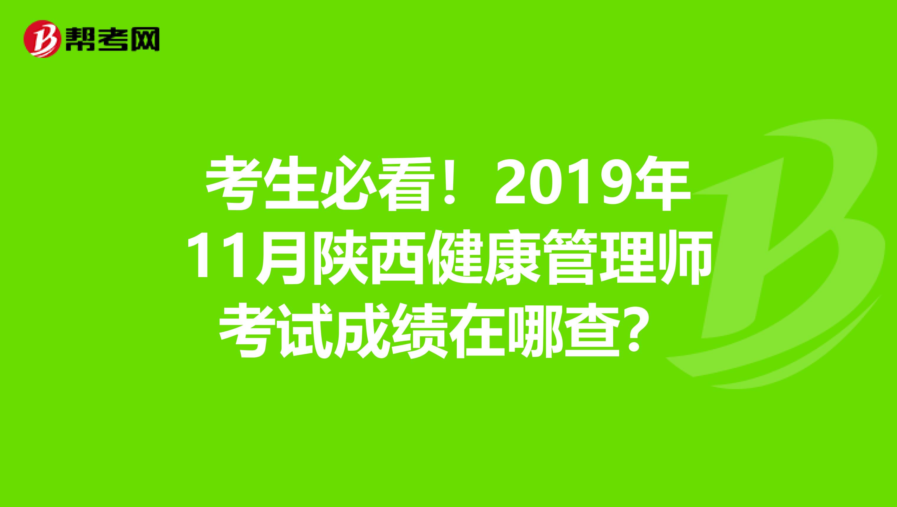 考生必看！2019年11月陕西健康管理师考试成绩在哪查？