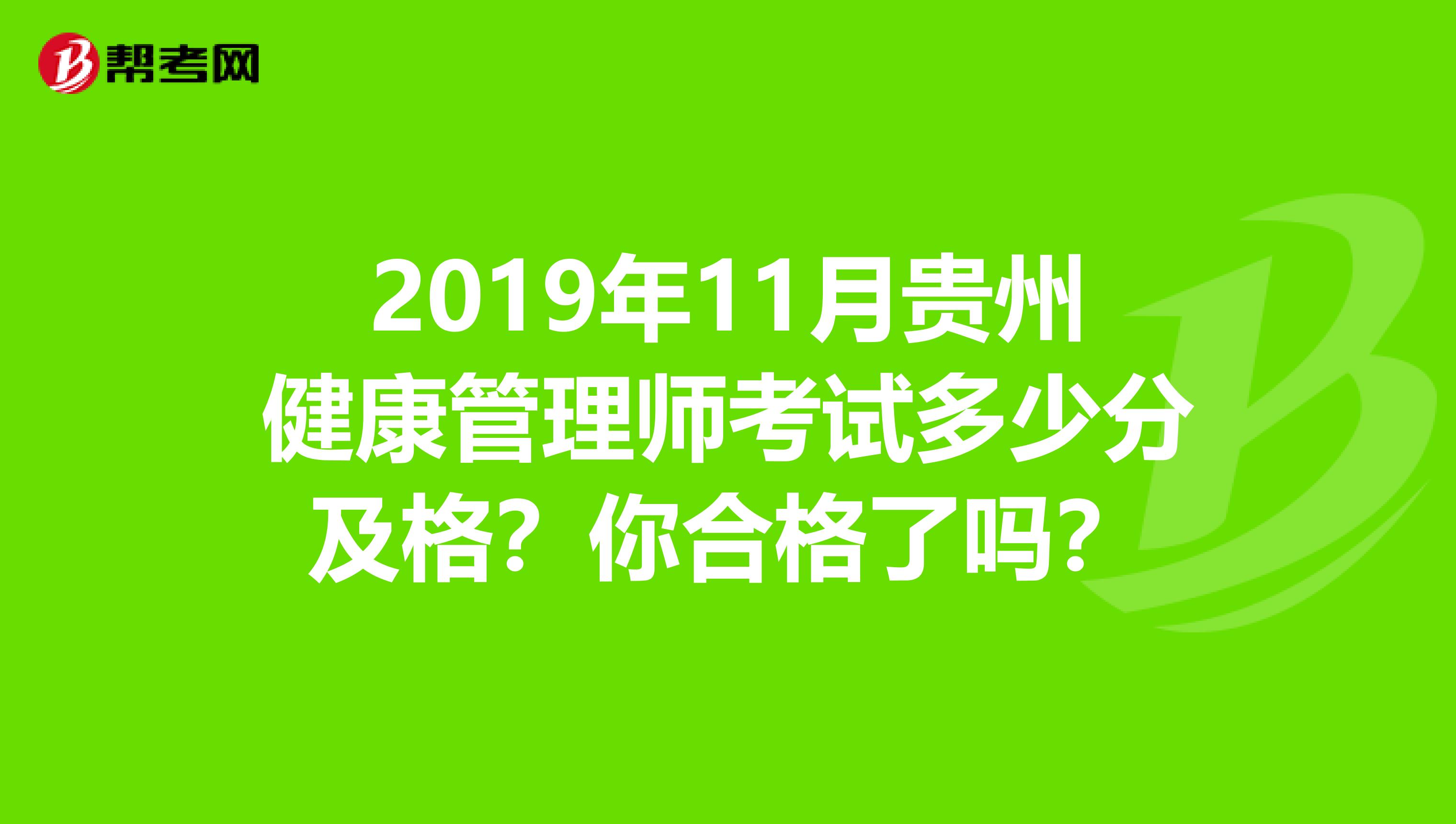 2019年11月贵州健康管理师考试多少分及格？你合格了吗？