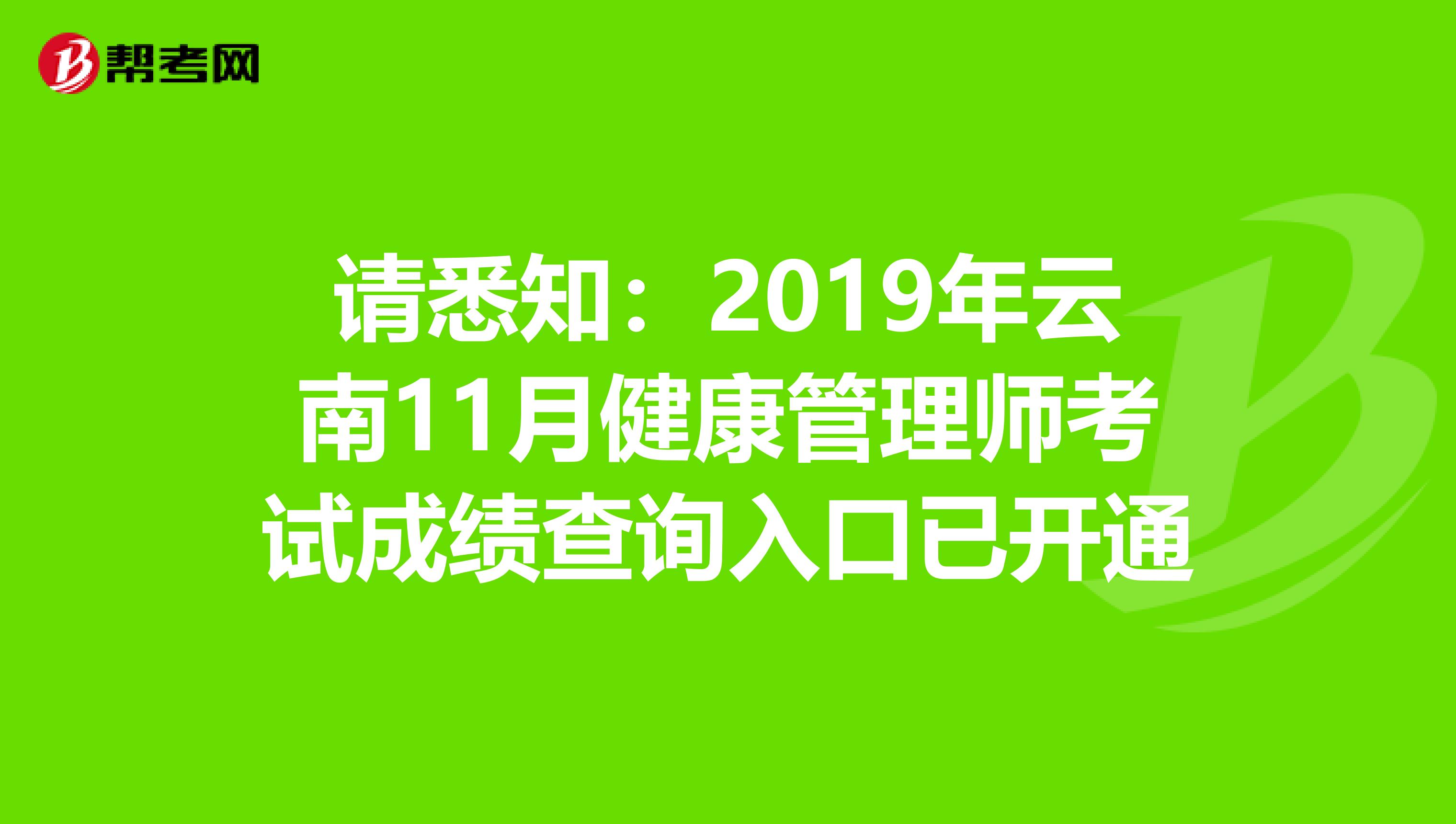 请悉知：2019年云南11月健康管理师考试成绩查询入口已开通