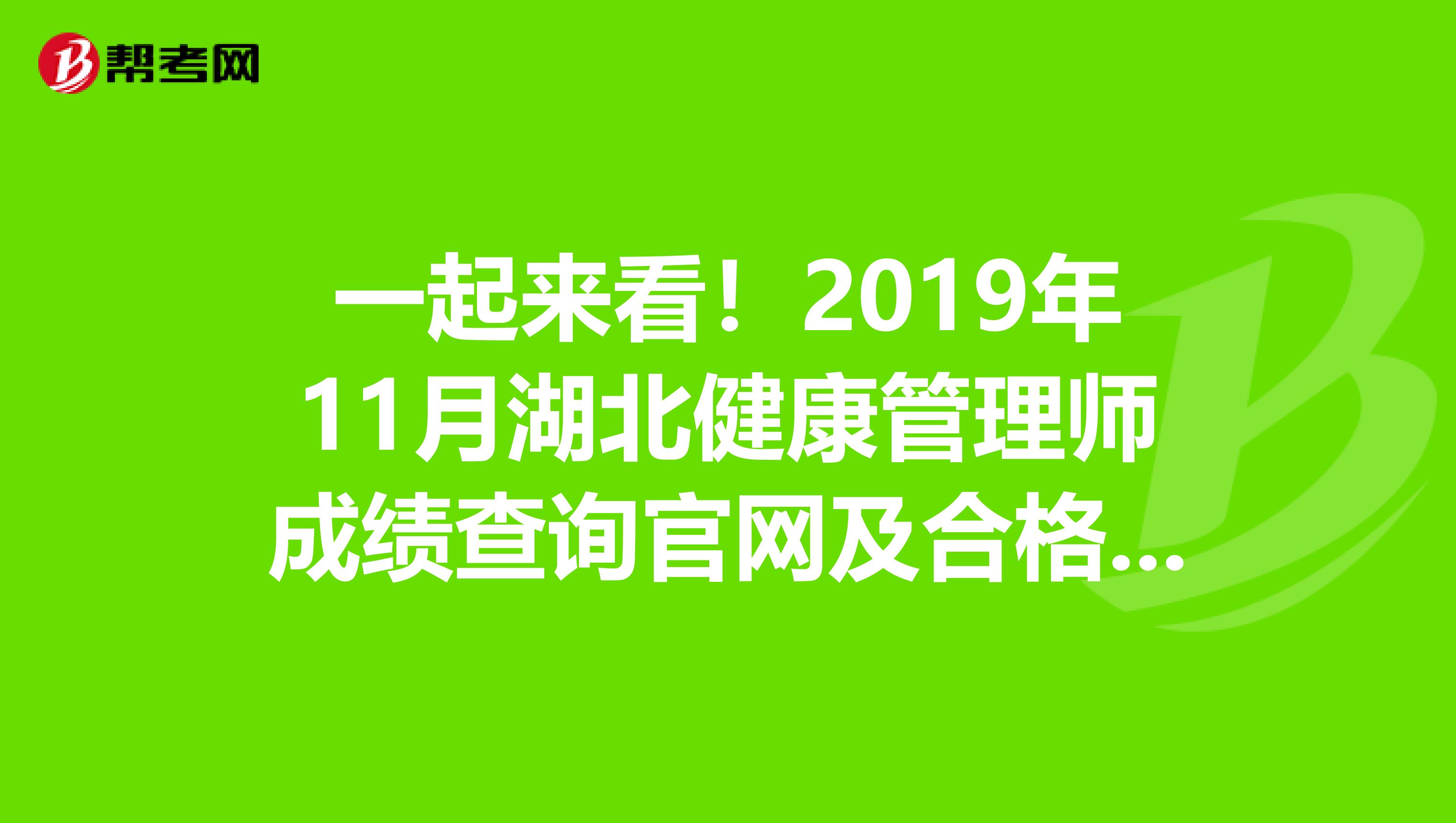 一起来看！2019年11月湖北健康管理师成绩查询官网及合格标准