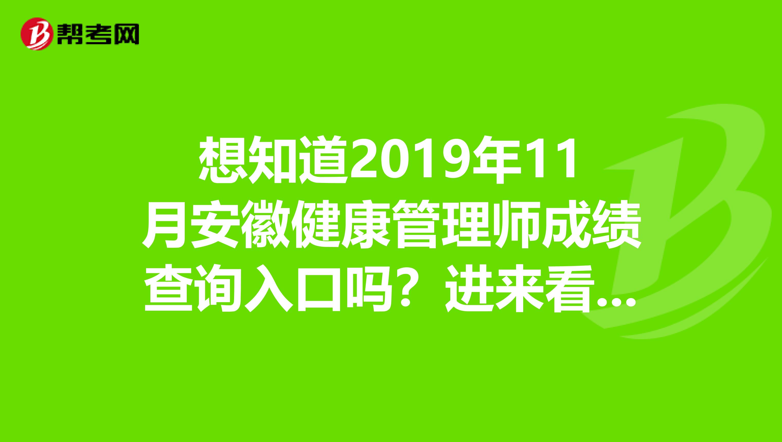 想知道2019年11月安徽健康管理师成绩查询入口吗？进来看了便知！
