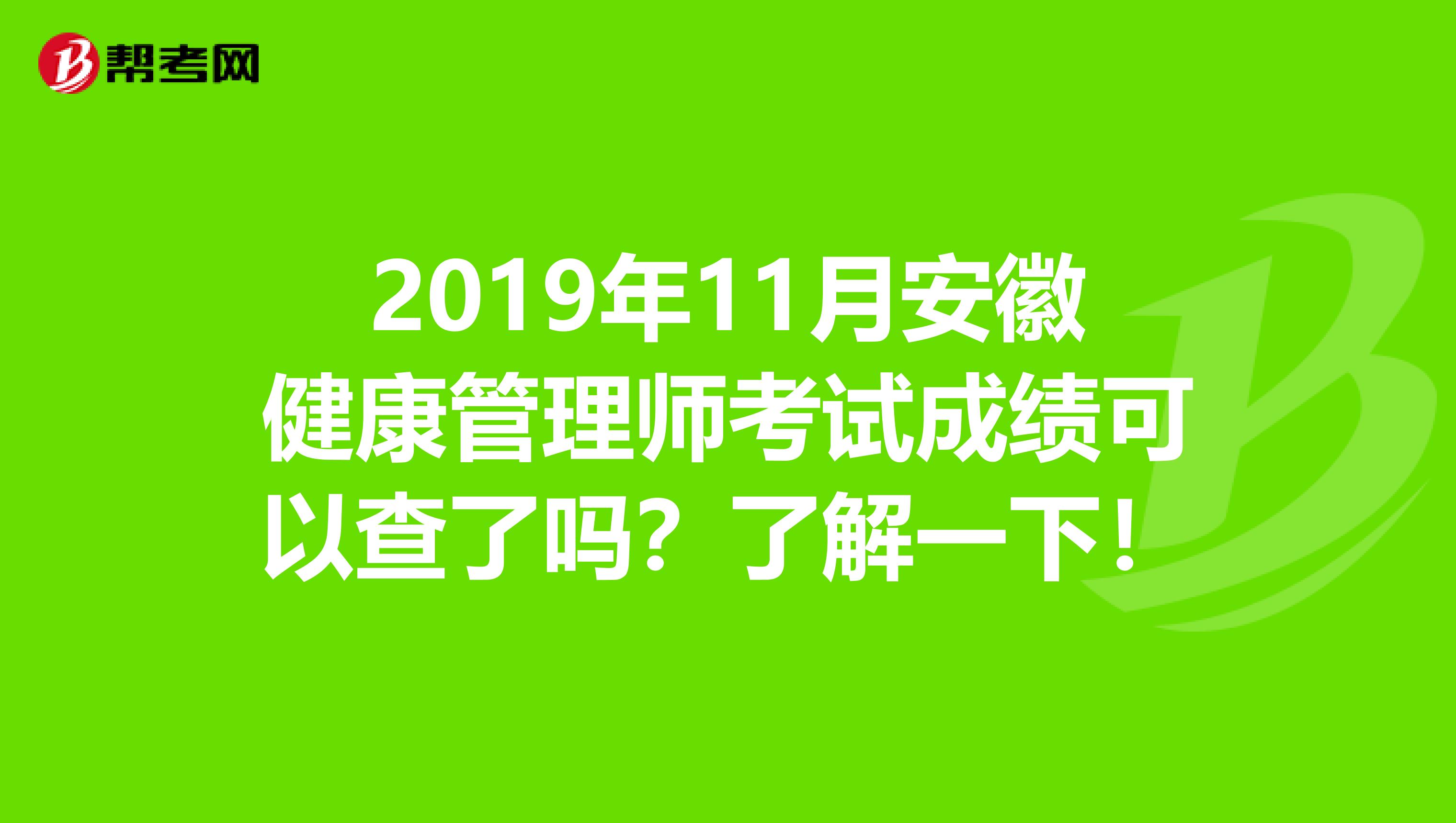 2019年11月安徽健康管理师考试成绩可以查了吗？了解一下！