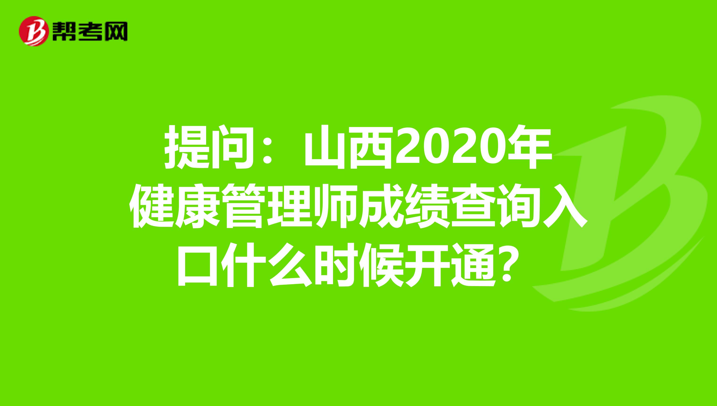 提问：山西2020年健康管理师成绩查询入口什么时候开通？