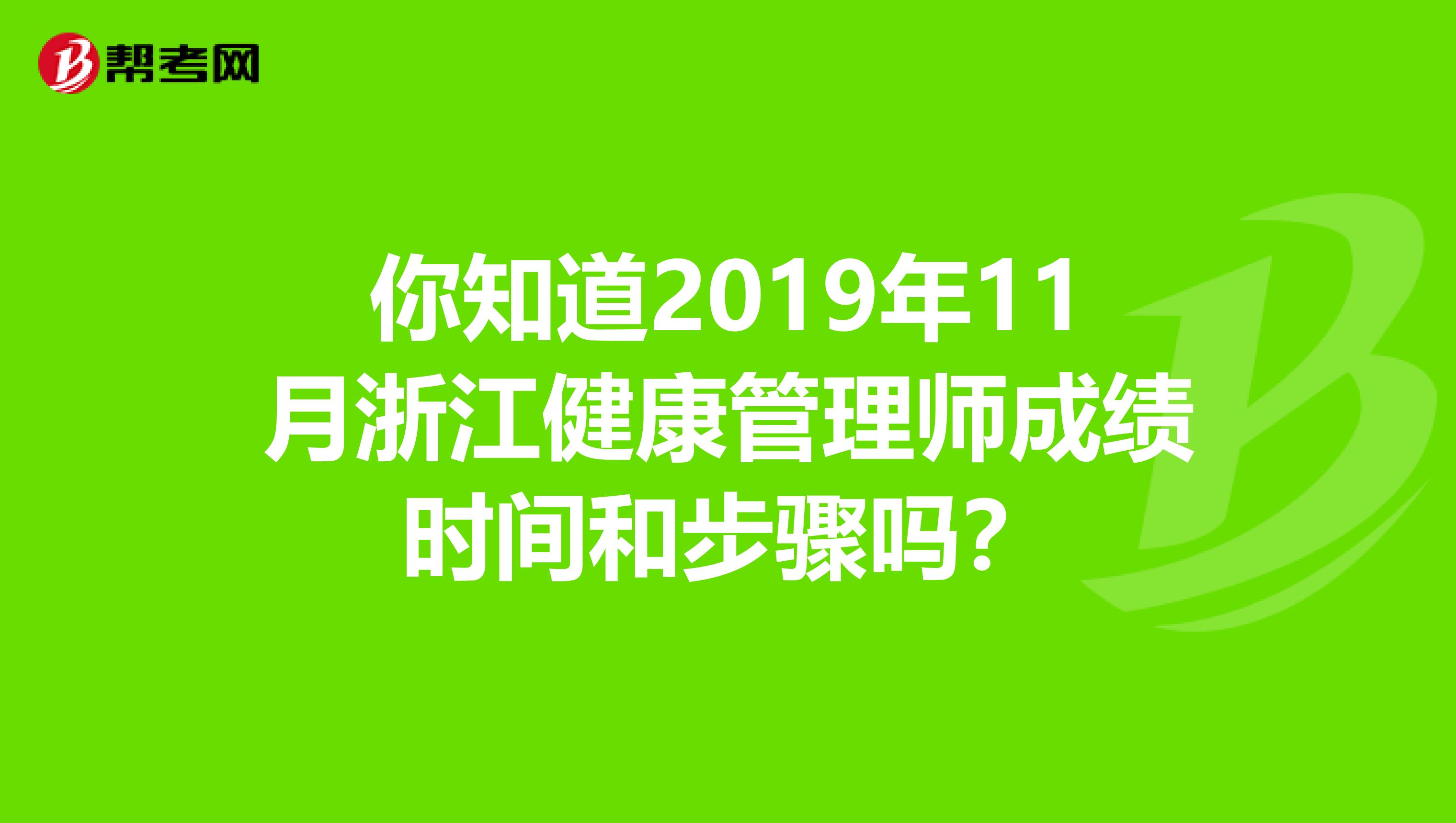 你知道2019年11月浙江健康管理师成绩时间和步骤吗？