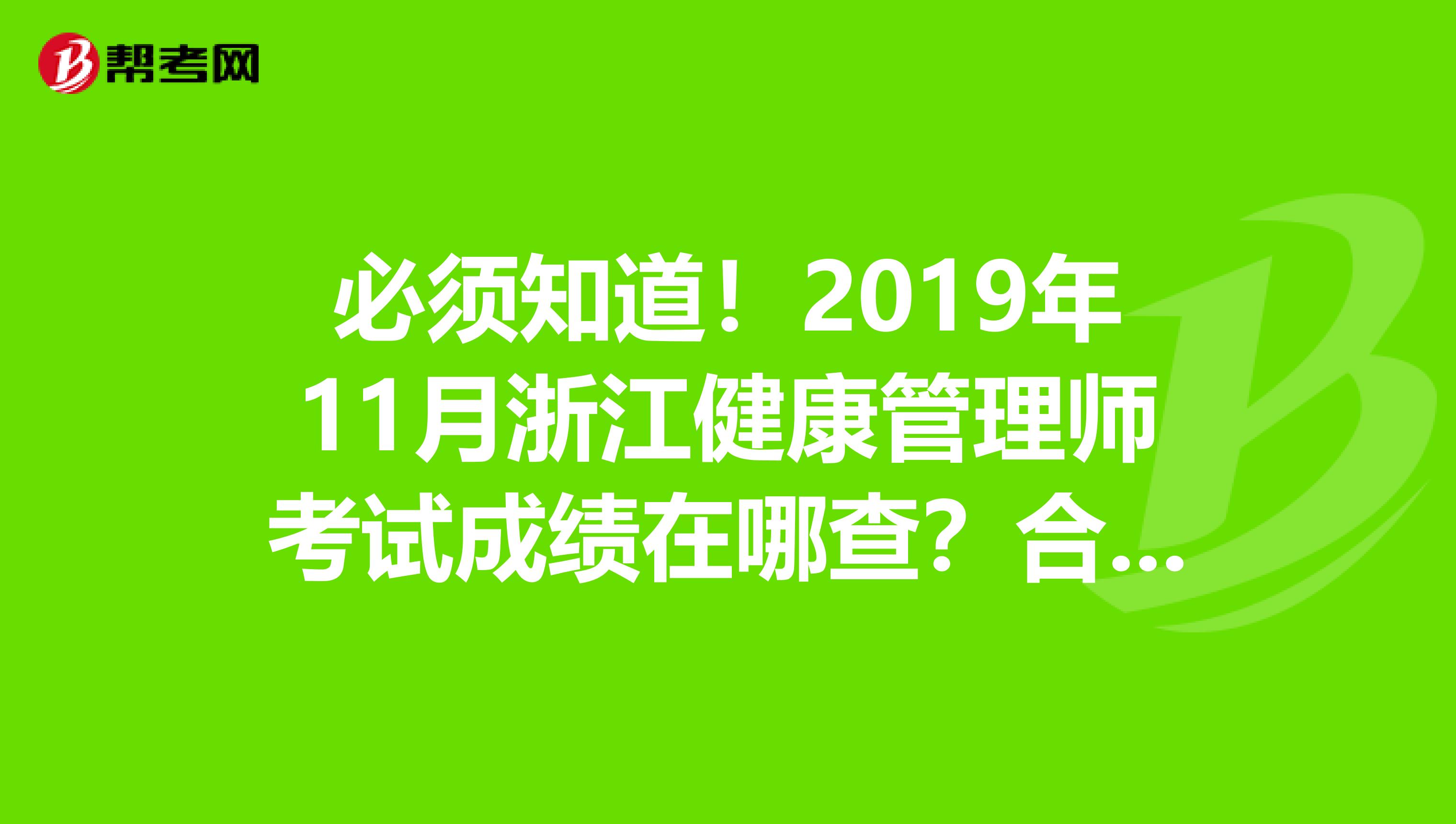 必须知道！2019年11月浙江健康管理师考试成绩在哪查？合格分数是？