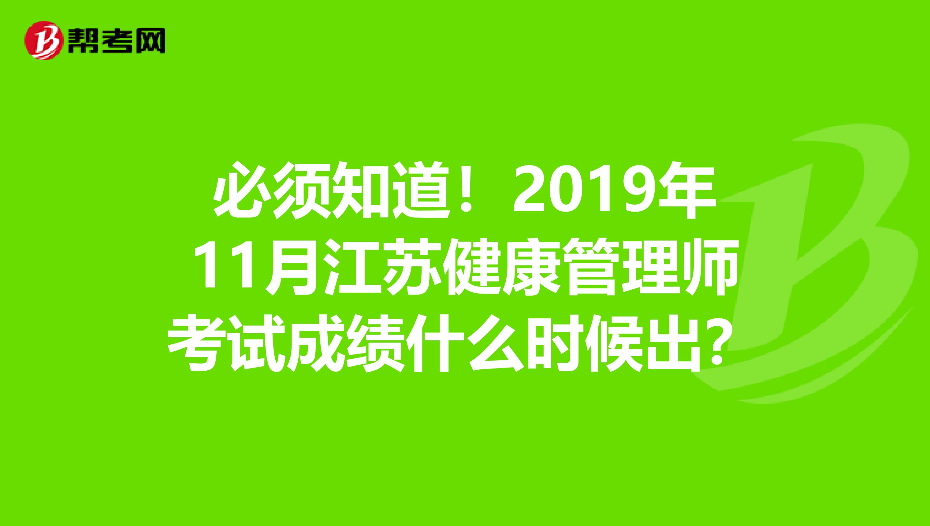 必须知道！2019年11月江苏健康管理师考试成绩什么时候出？