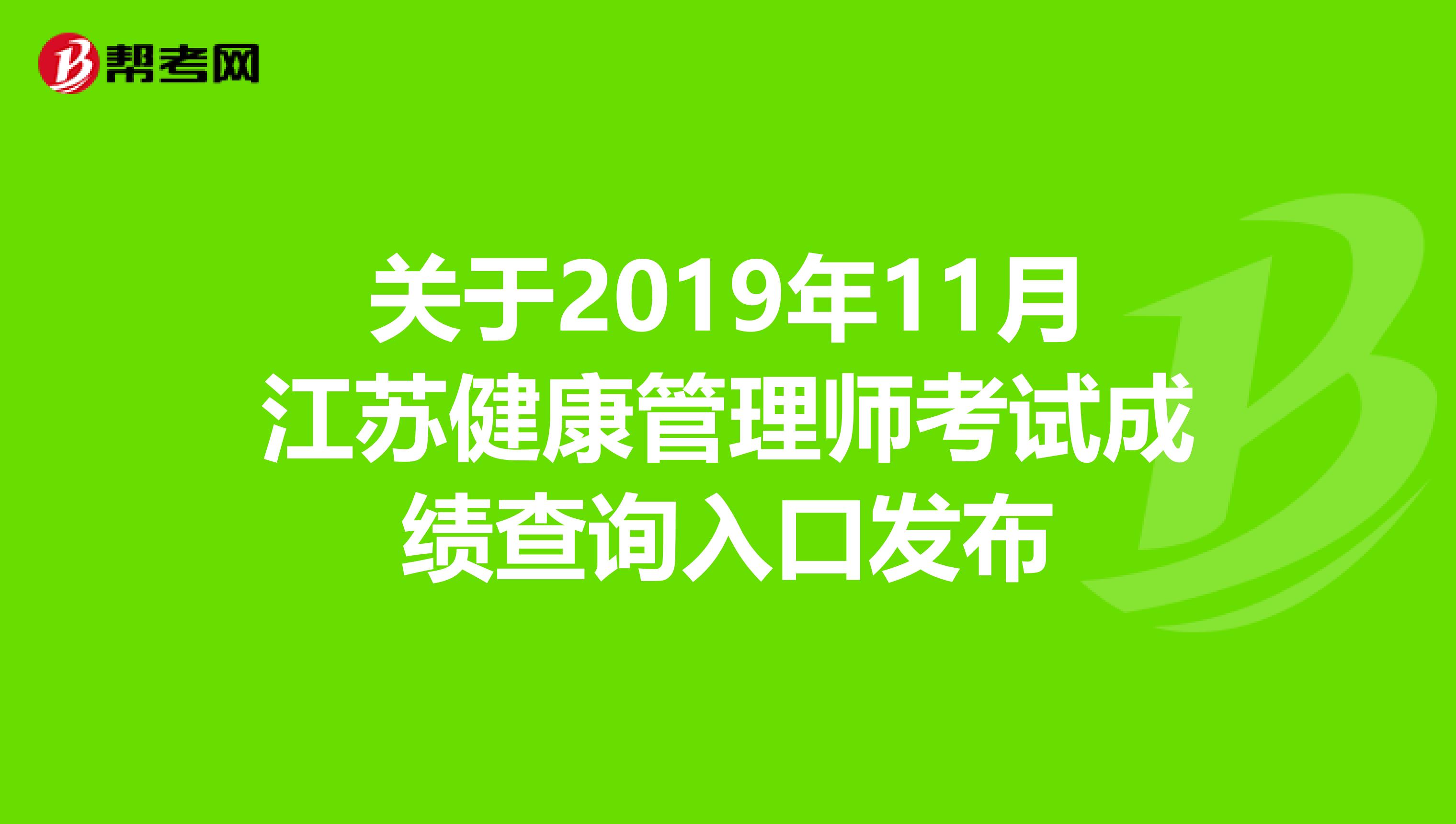 关于2019年11月江苏健康管理师考试成绩查询入口发布
