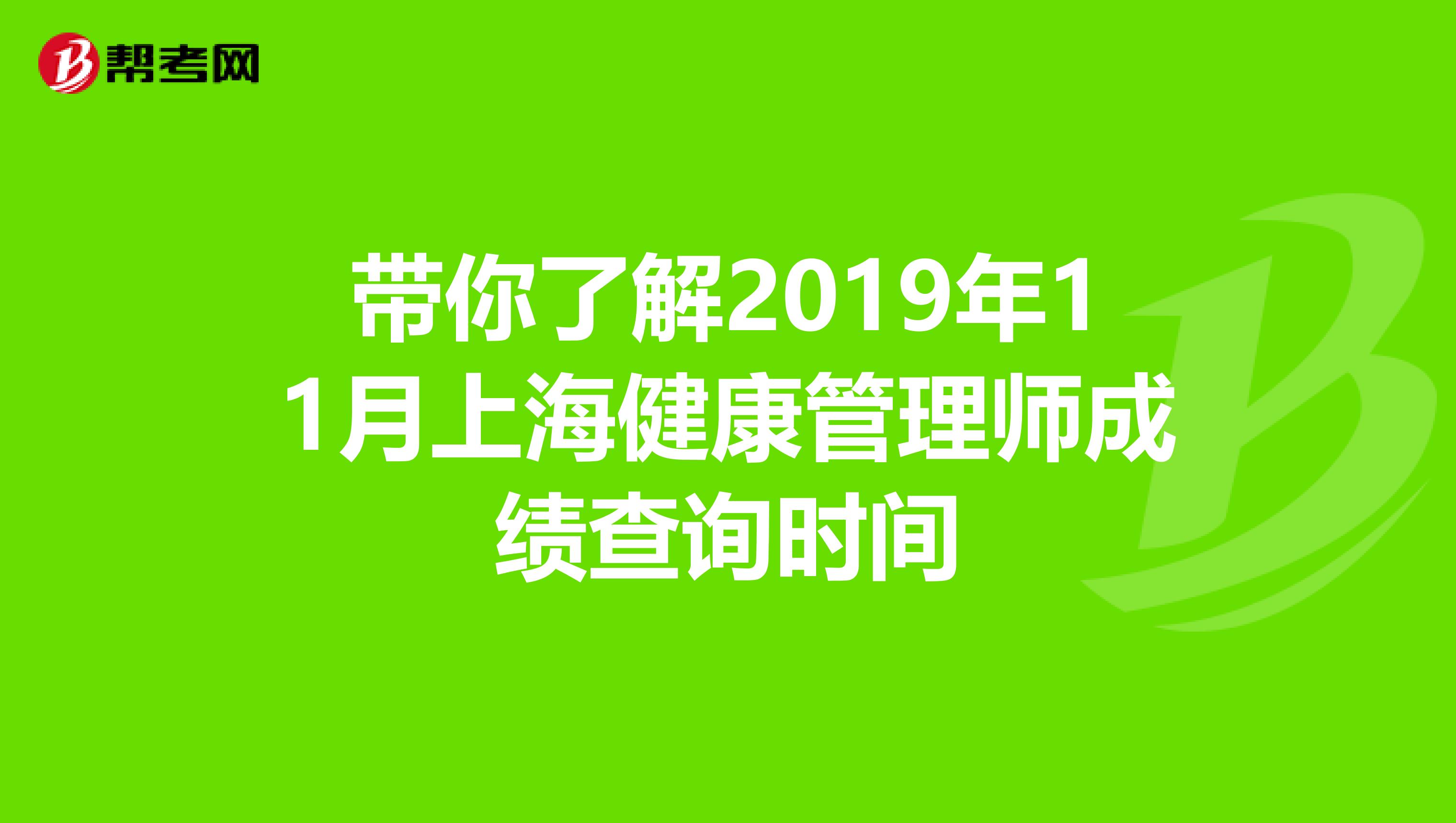 带你了解2019年11月上海健康管理师成绩查询时间