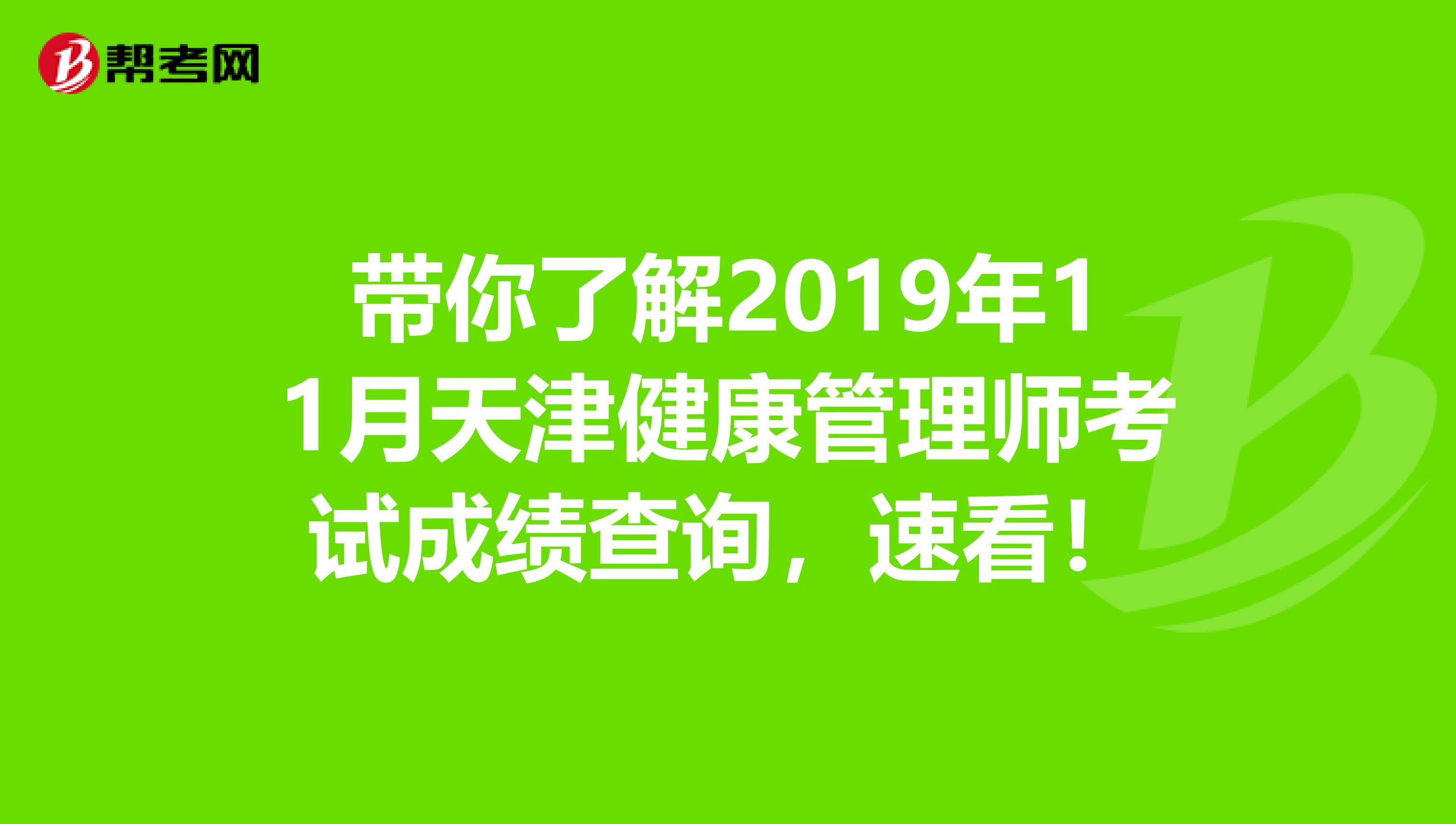 带你了解2019年11月天津健康管理师考试成绩查询，速看！