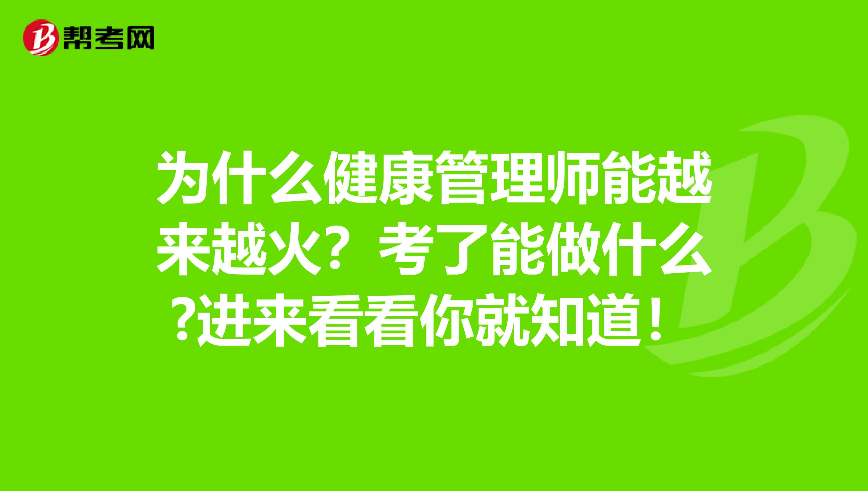 为什么健康管理师能越来越火？考了能做什么?进来看看你就知道！