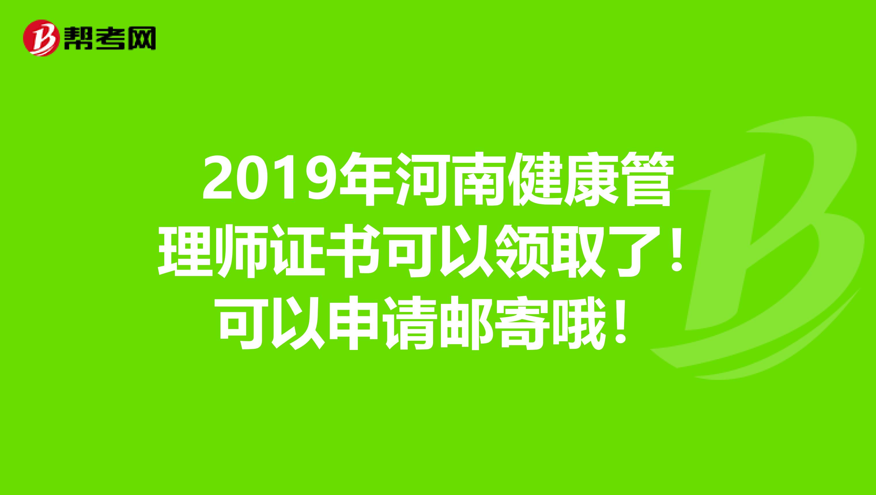 2019年河南健康管理师证书可以领取了！可以申请邮寄哦！