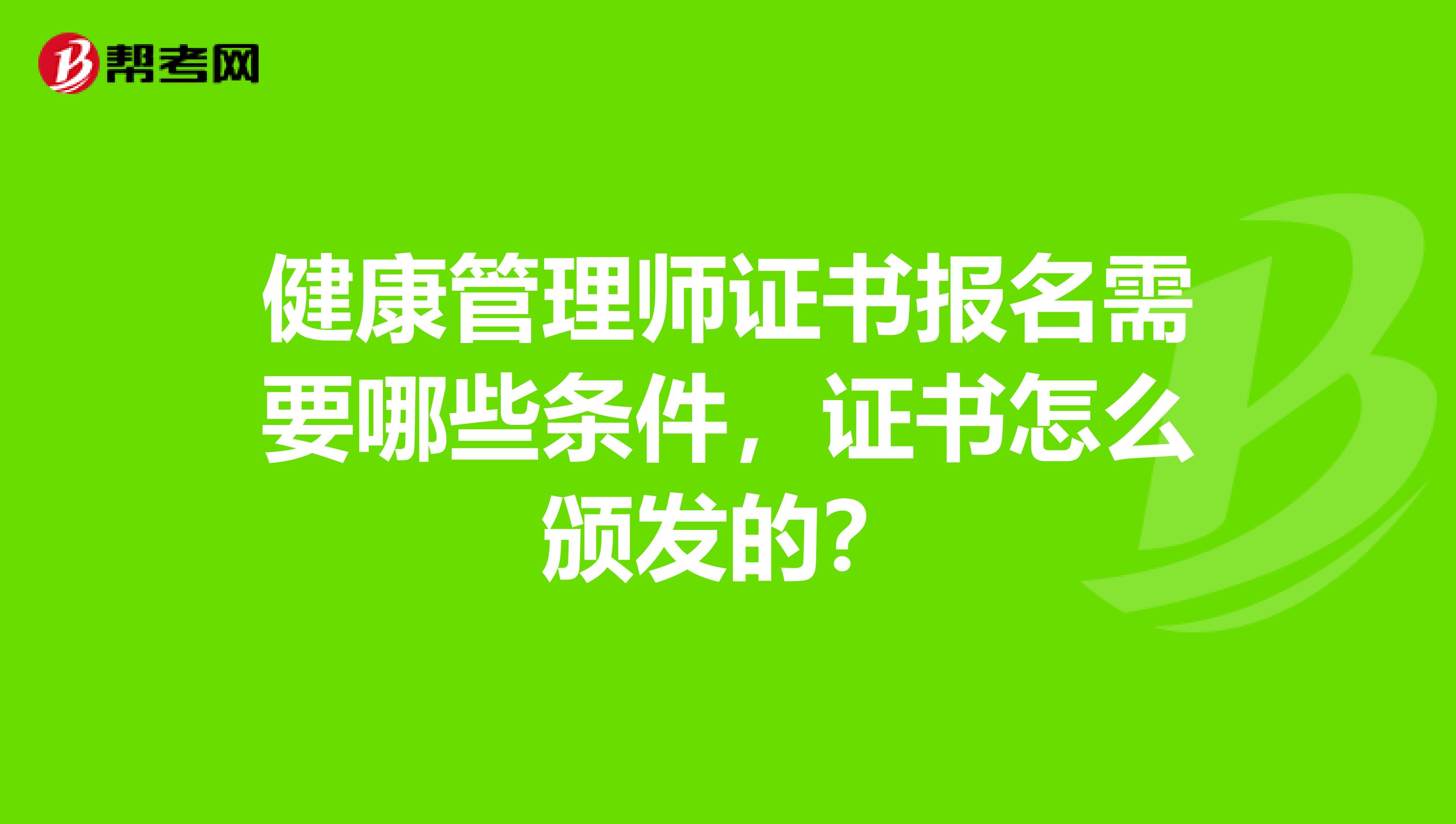 健康管理师证书报名需要哪些条件？证书怎么颁发的？