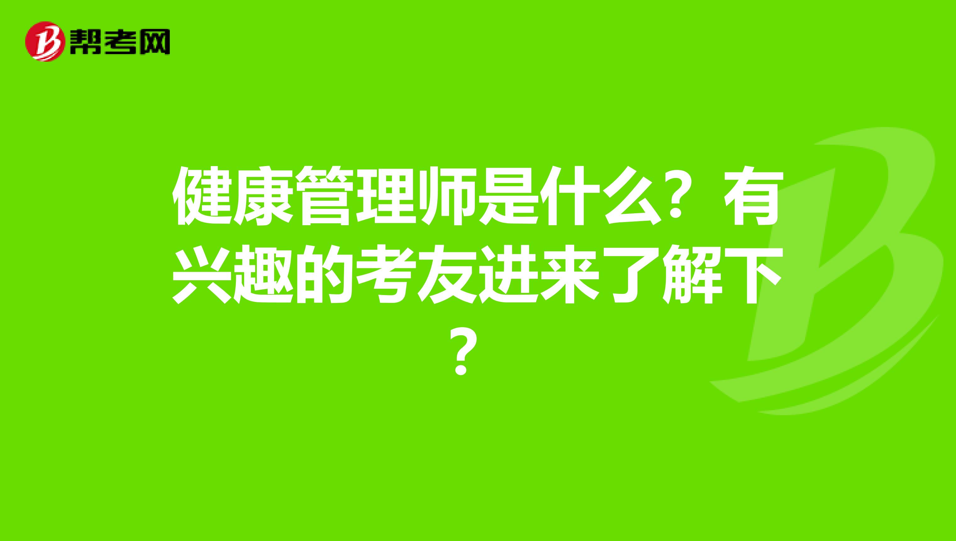 健康管理师是什么？有兴趣的考友进来了解下？