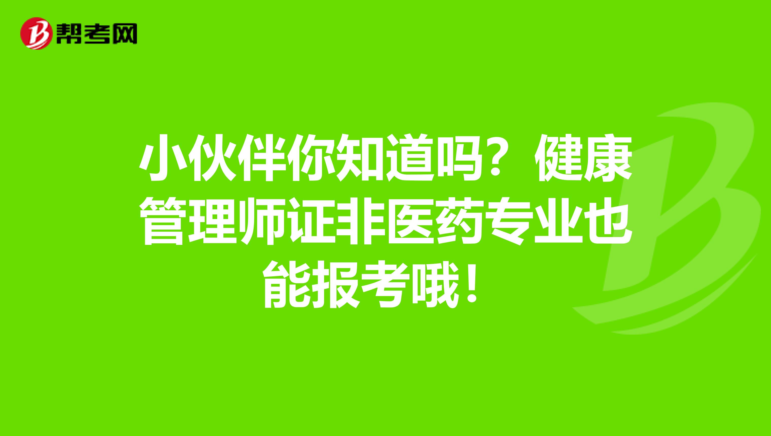 小伙伴你知道吗？健康管理师证非医药专业也能报考哦！