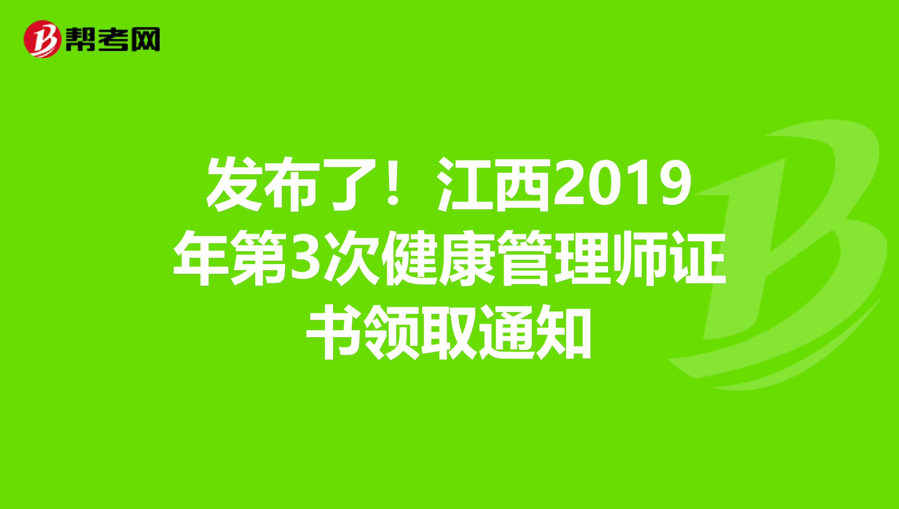 发布了！江西2019年第3次健康管理师证书领取通知