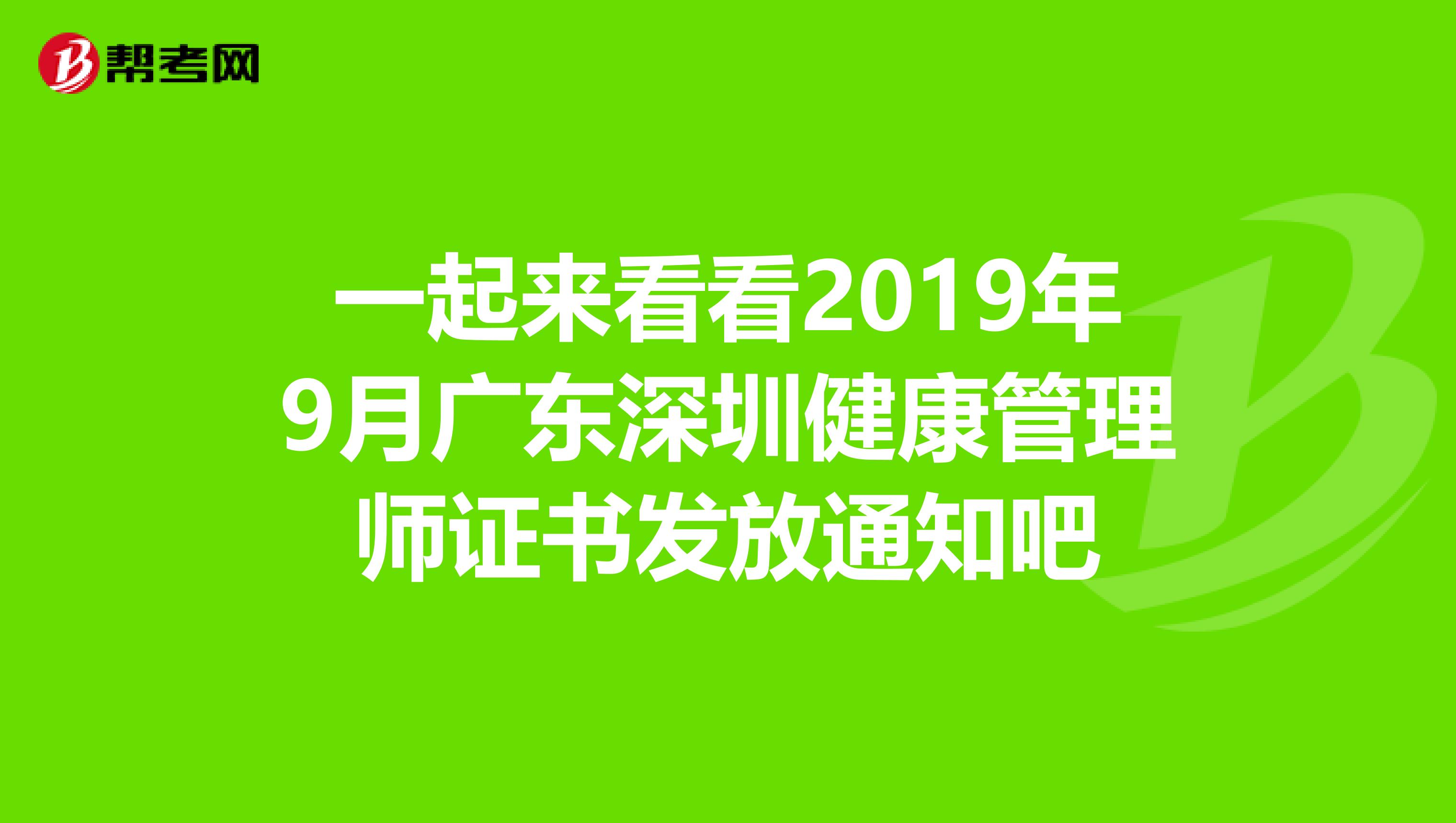 一起来看看2019年9月广东深圳健康管理师证书发放通知吧