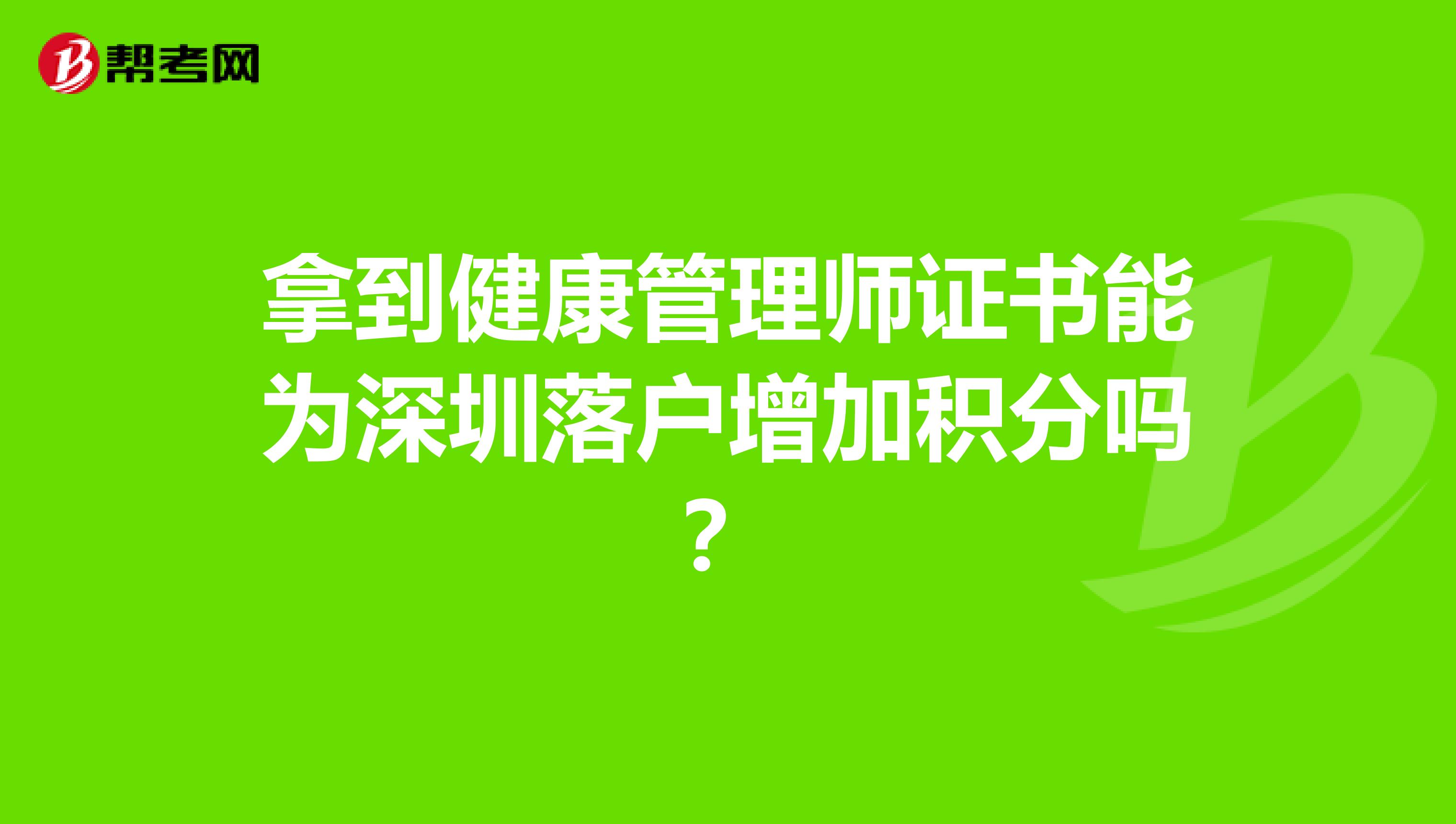 拿到健康管理师证书能为深圳落户增加积分吗？