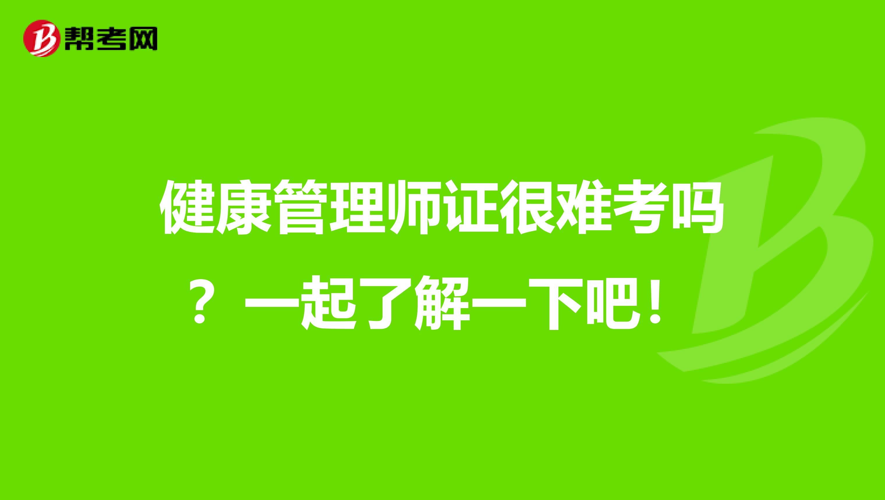 健康管理师证很难考吗？一起了解一下吧！