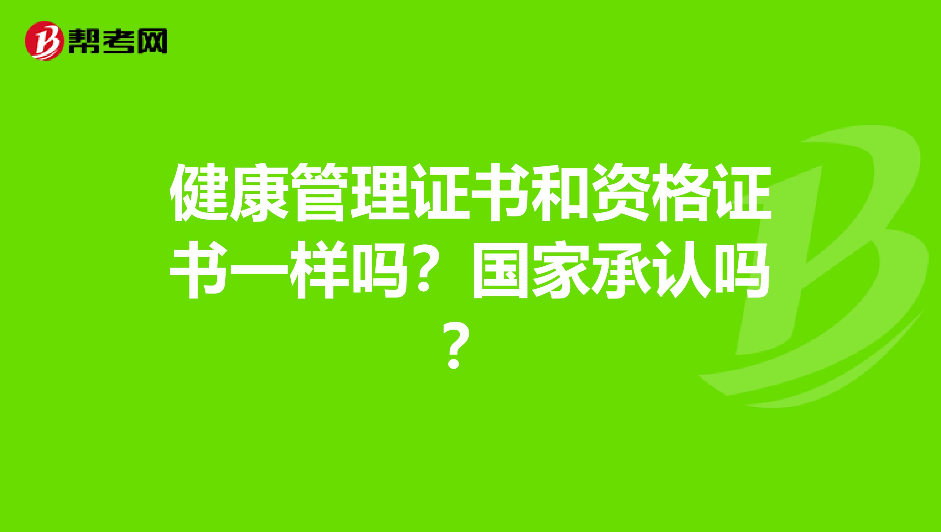 健康管理证书和资格证书一样吗？国家承认吗？