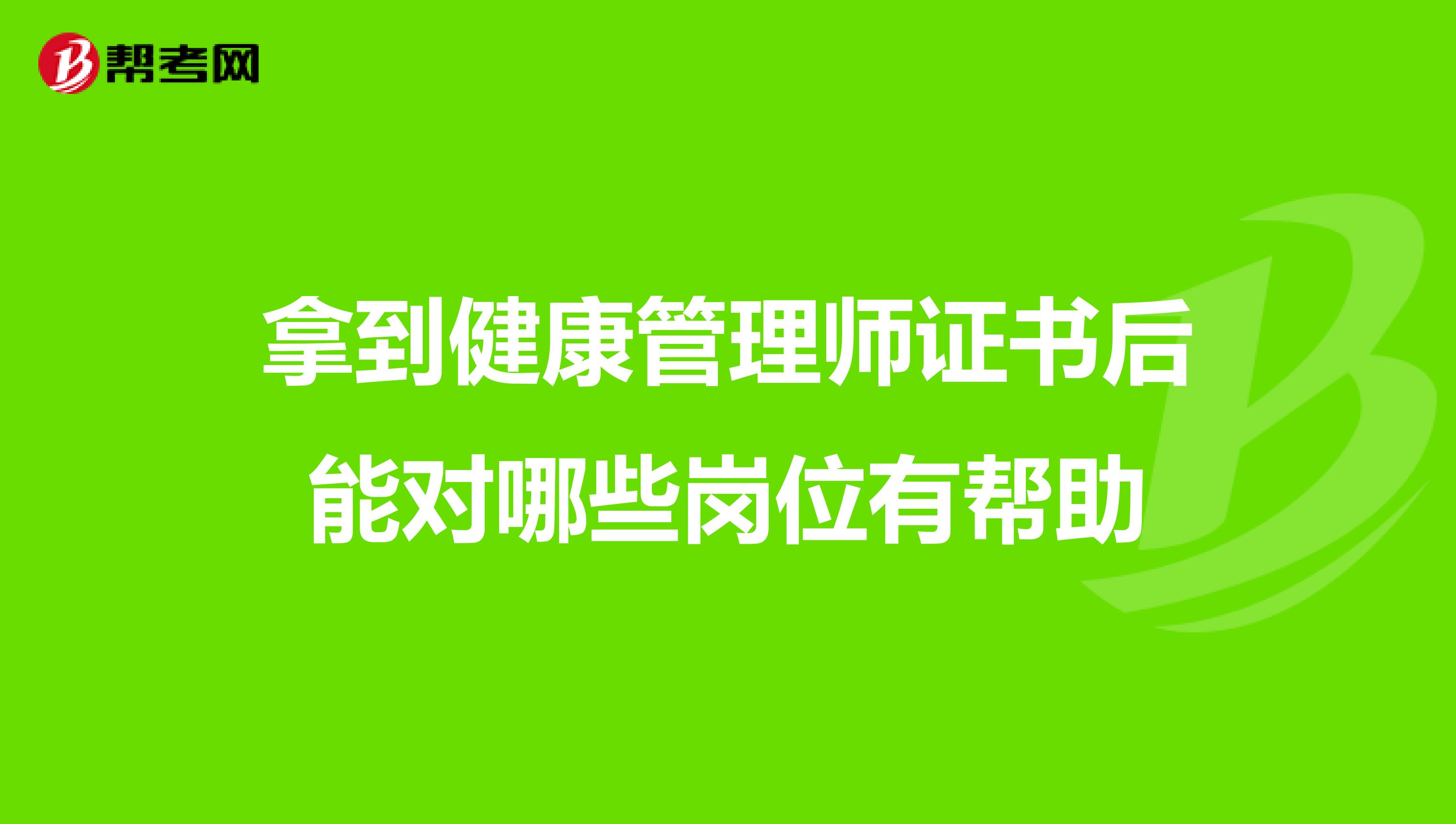 拿到健康管理师证书后能对哪些岗位有帮助