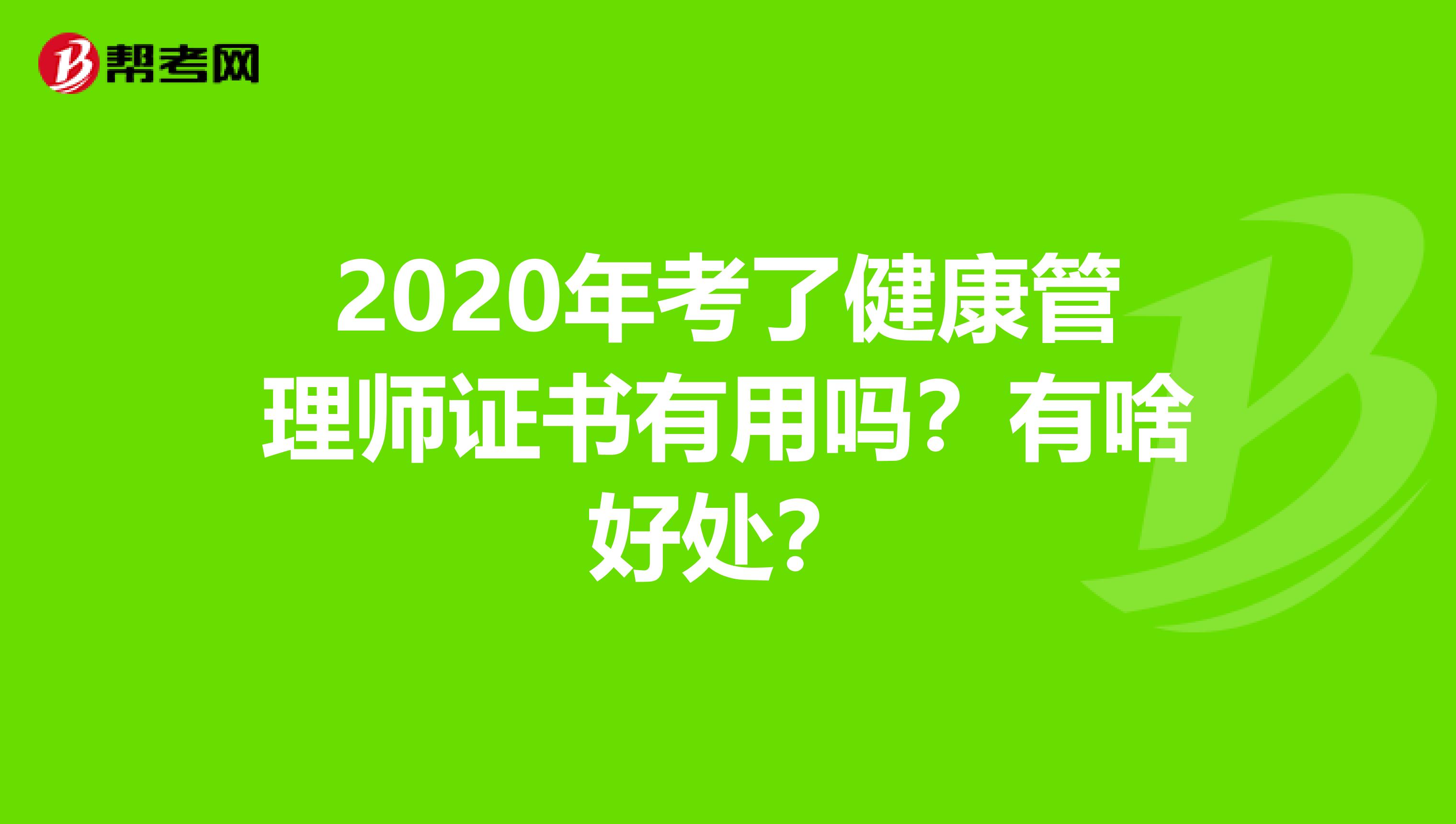 2020年考了健康管理师证书有用吗？有啥好处？