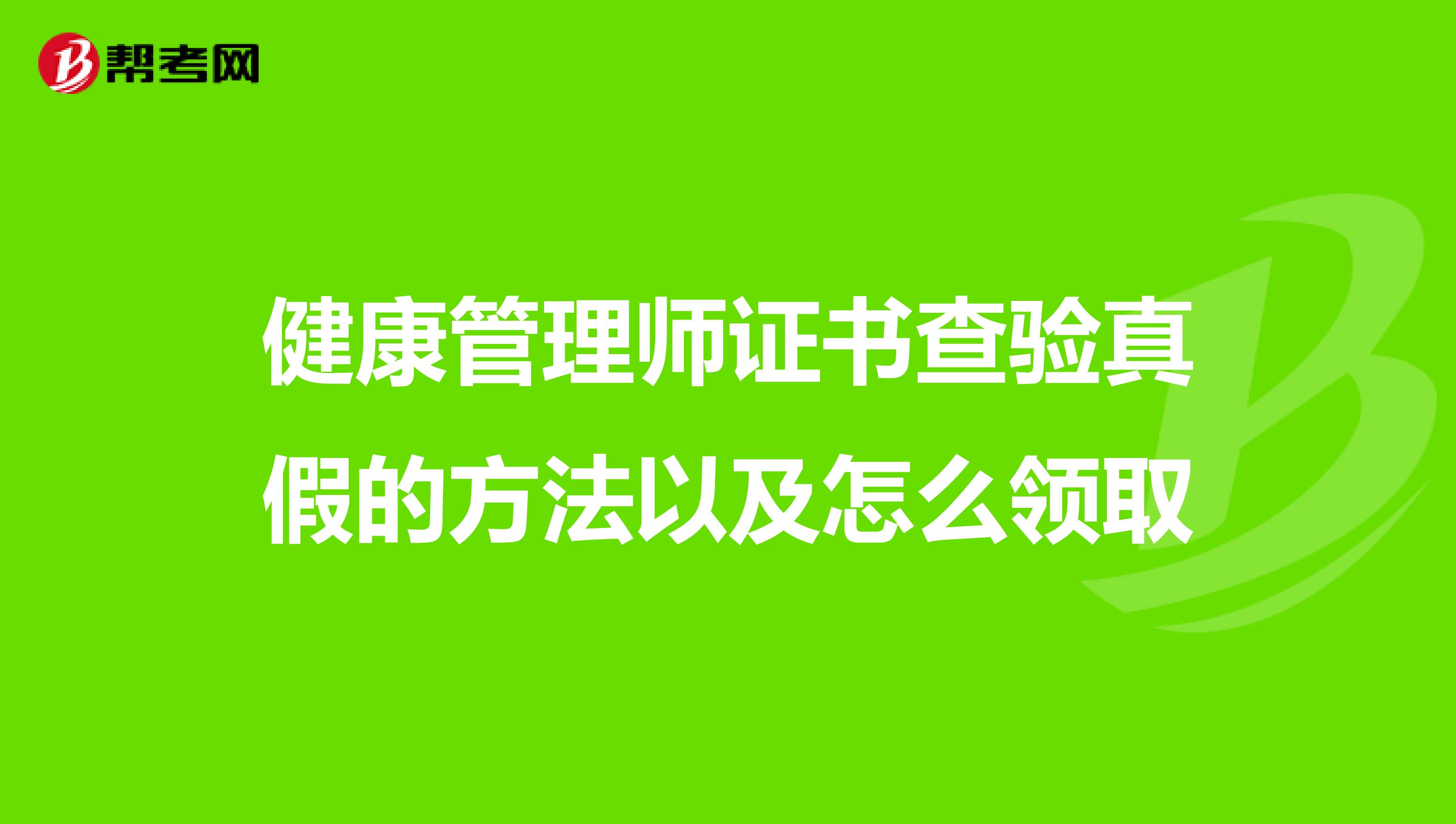 健康管理师证书查验真假的方法以及怎么领取