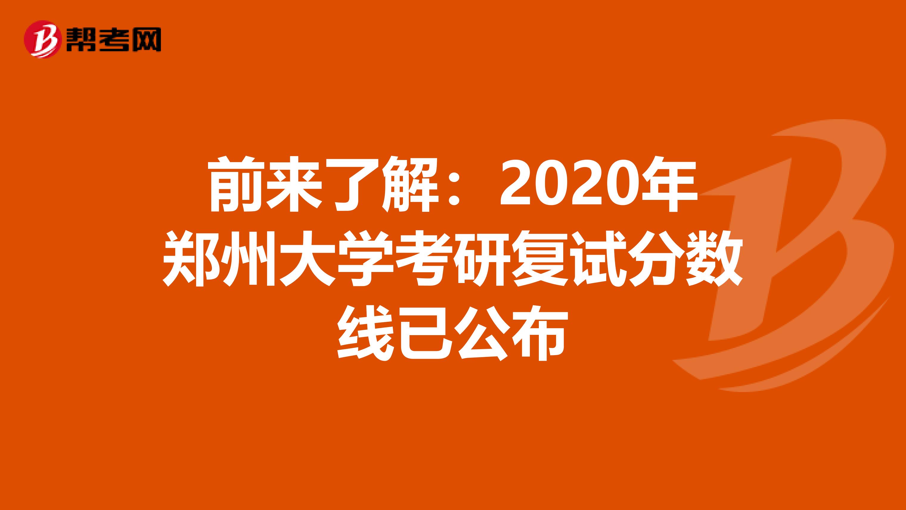 前来了解：2020年郑州大学考研复试分数线已公布