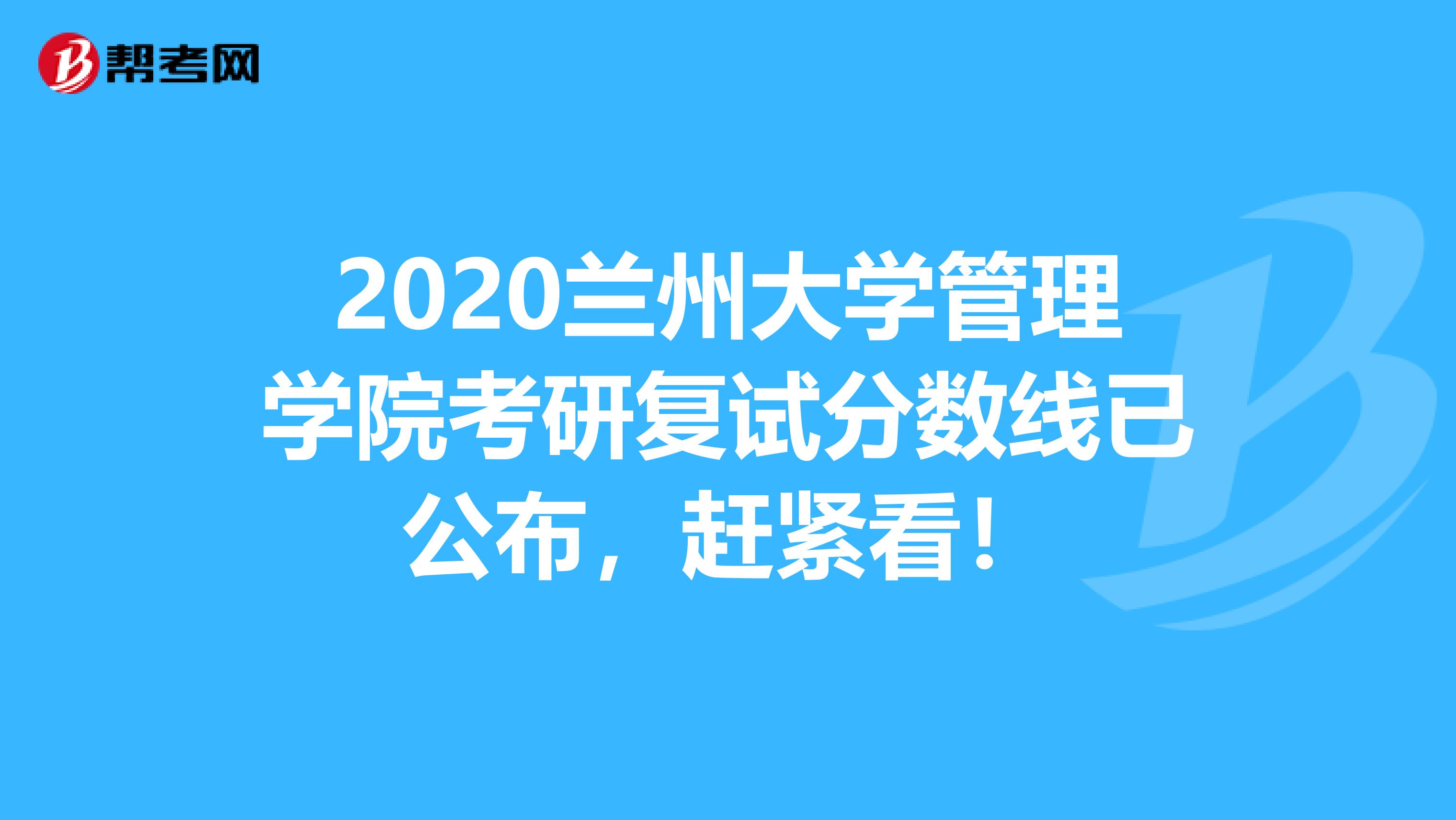 2020兰州大学管理学院考研复试分数线已公布，赶紧看！