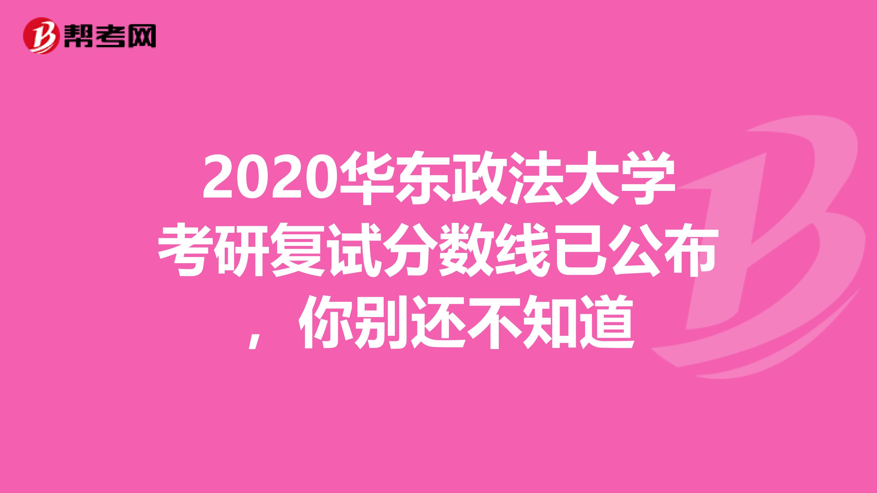 2020华东政法大学考研复试分数线已公布，你别还不知道