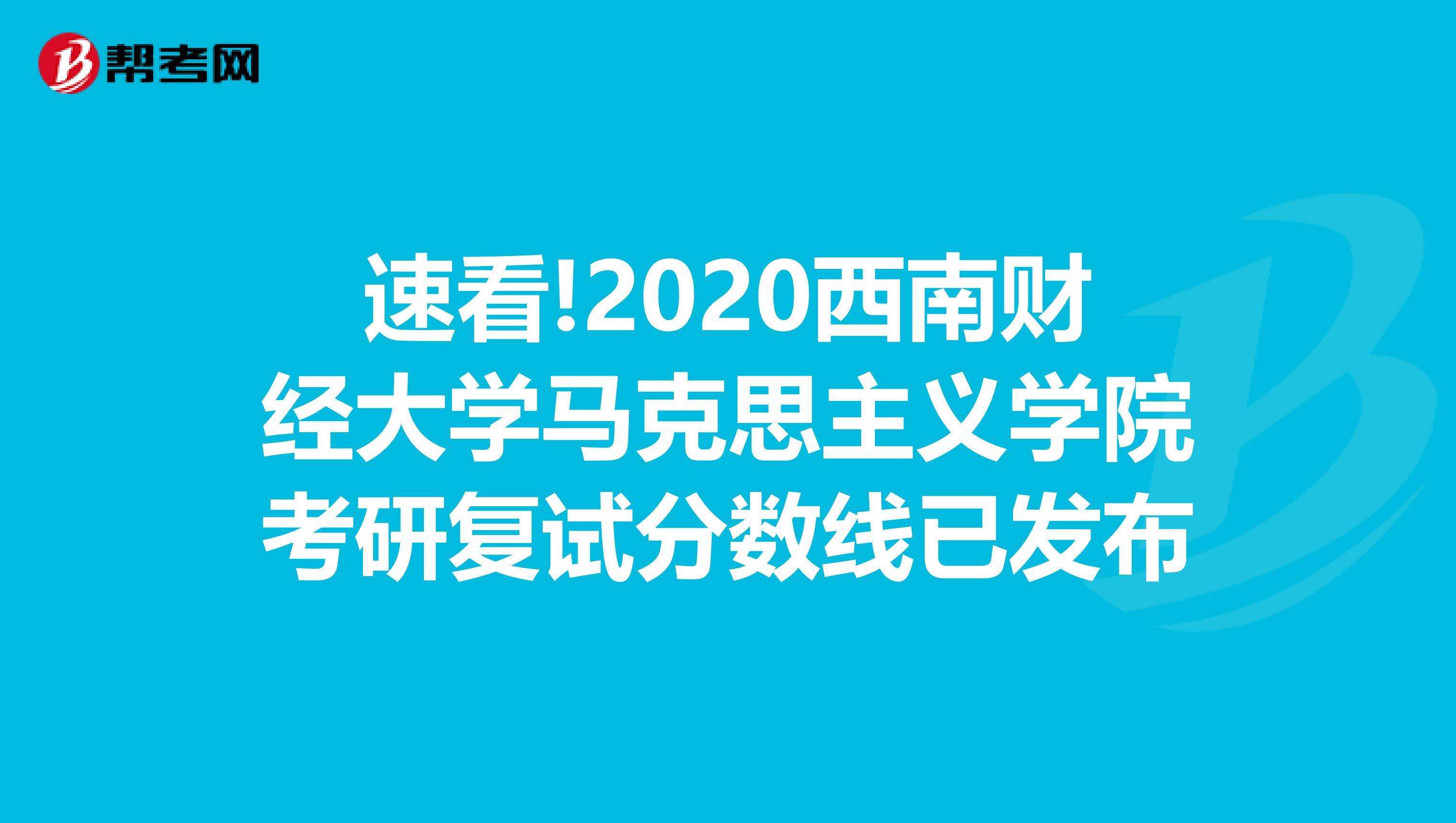 速看!2020西南财经大学马克思主义学院考研复试分数线已发布