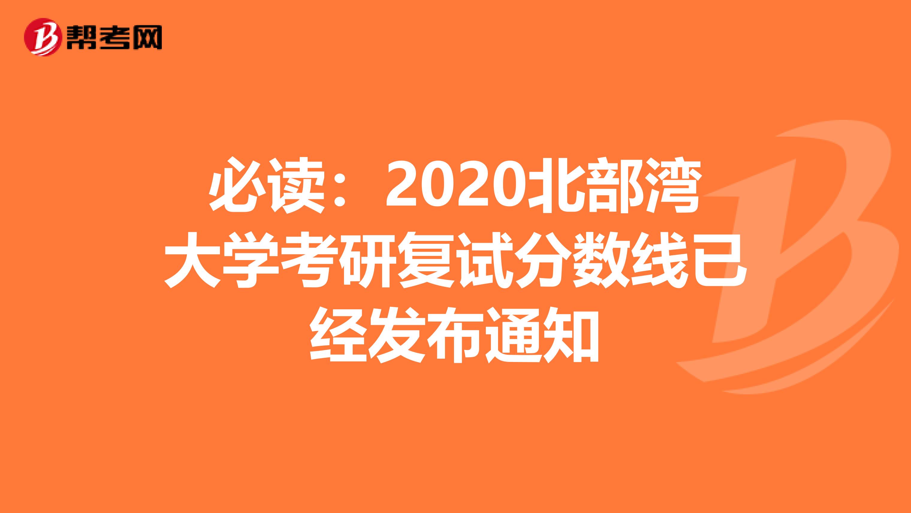 必读：2020北部湾大学考研复试分数线已经发布通知