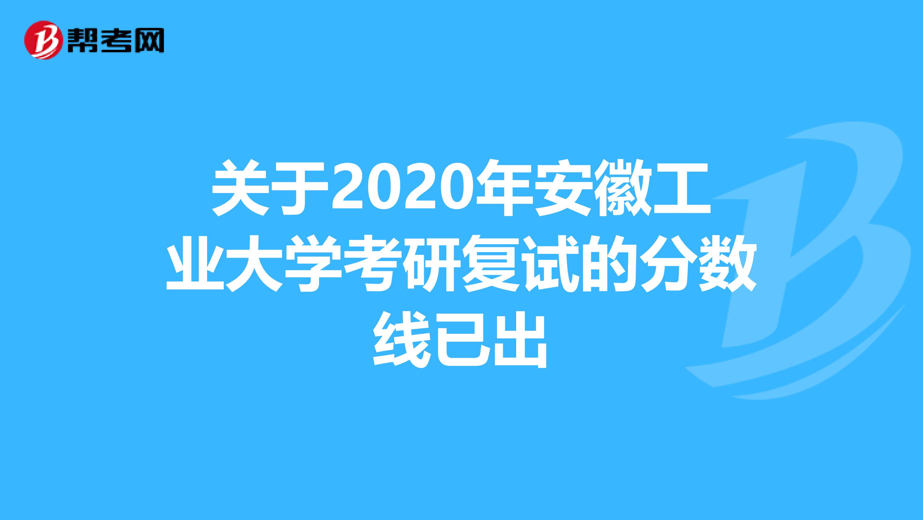 关于2020年安徽工业大学考研复试的分数线已出