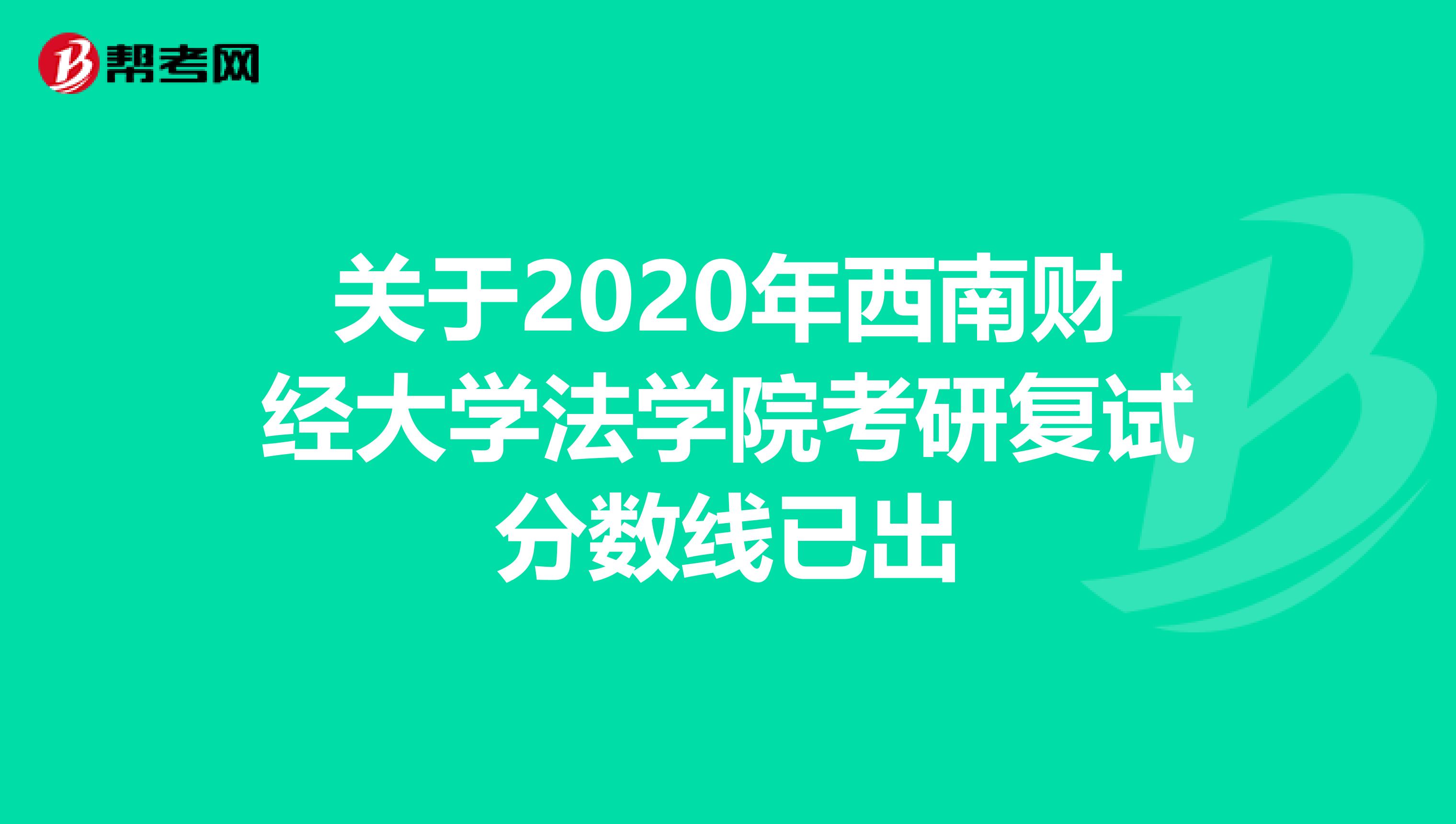 关于2020年西南财经大学法学院考研复试分数线已出