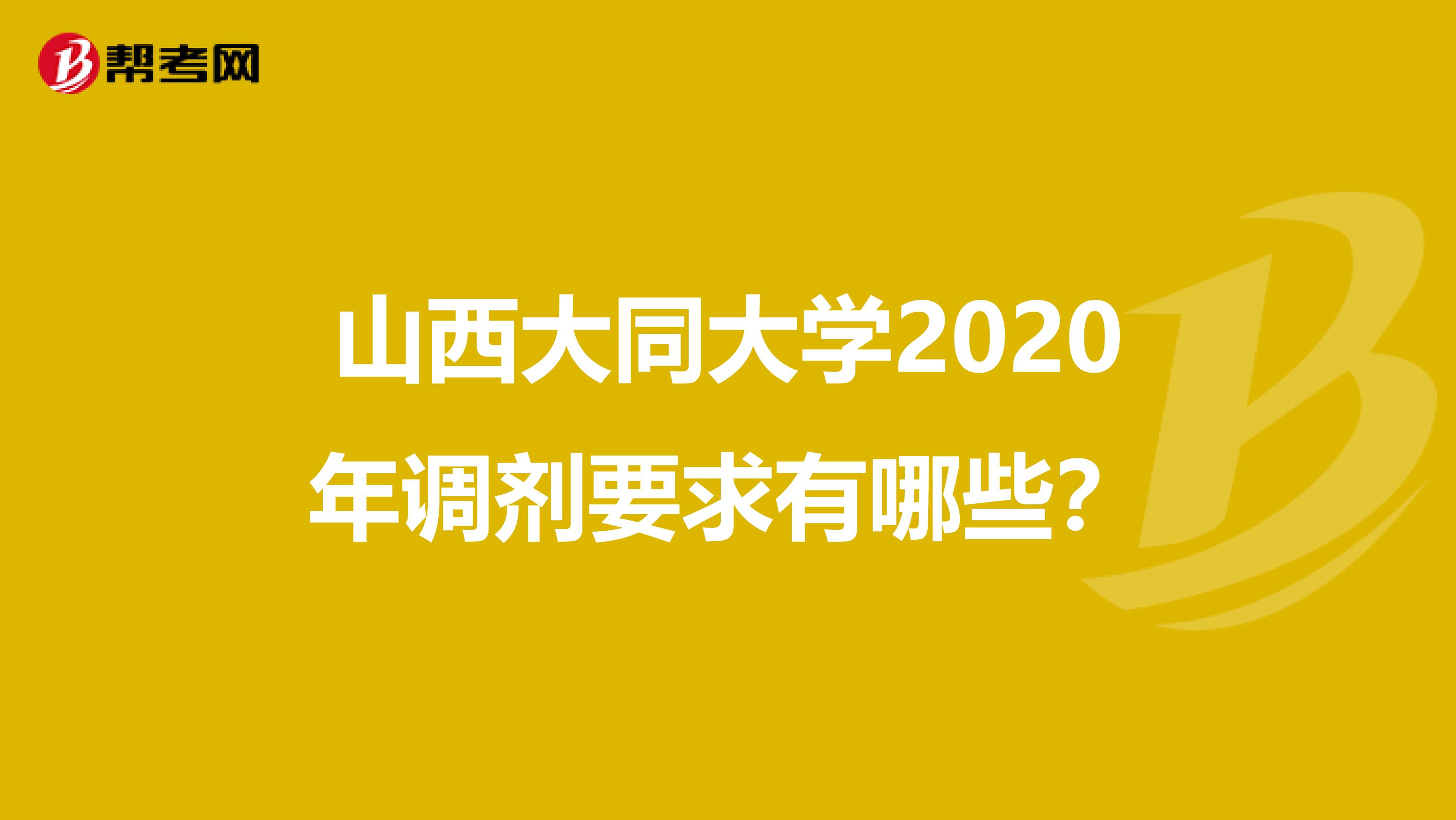 山西大同大学2020年调剂要求有哪些？